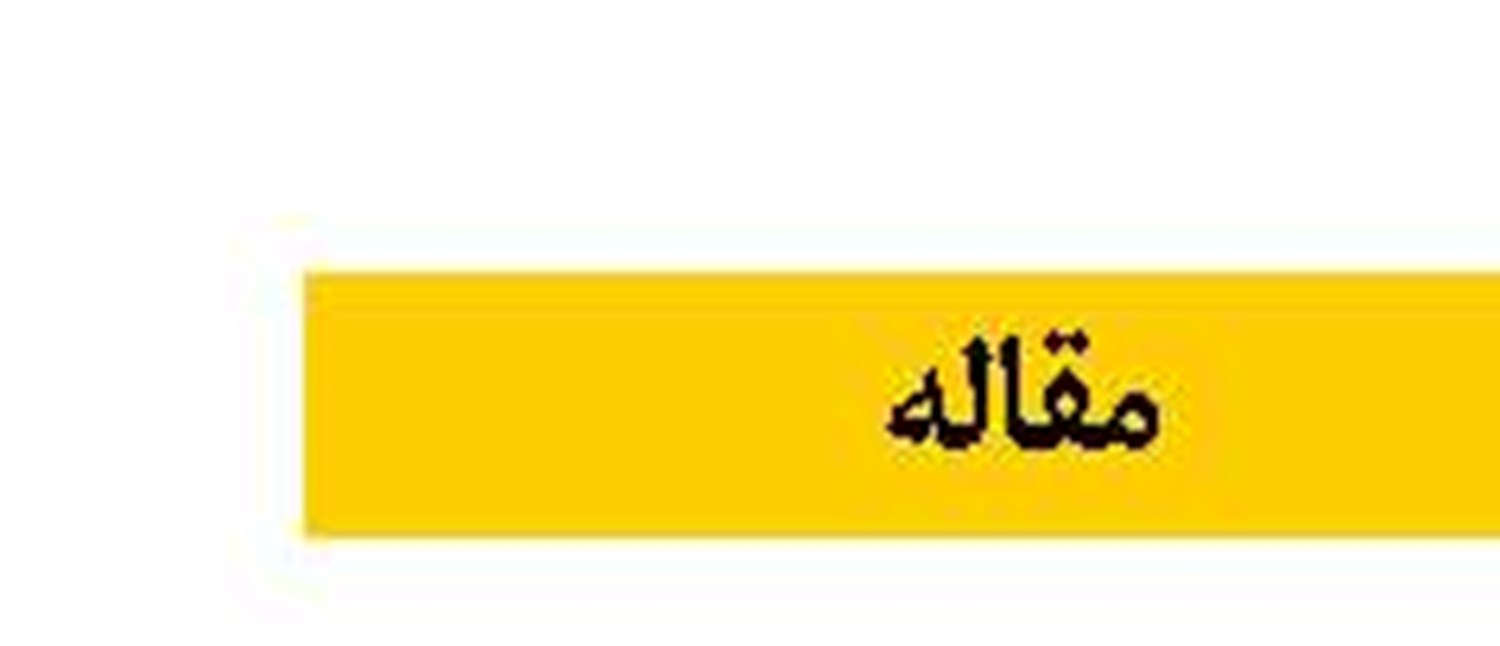 واکاوی ریشه‌های ناترازی در ساختار اقتصاد ایران