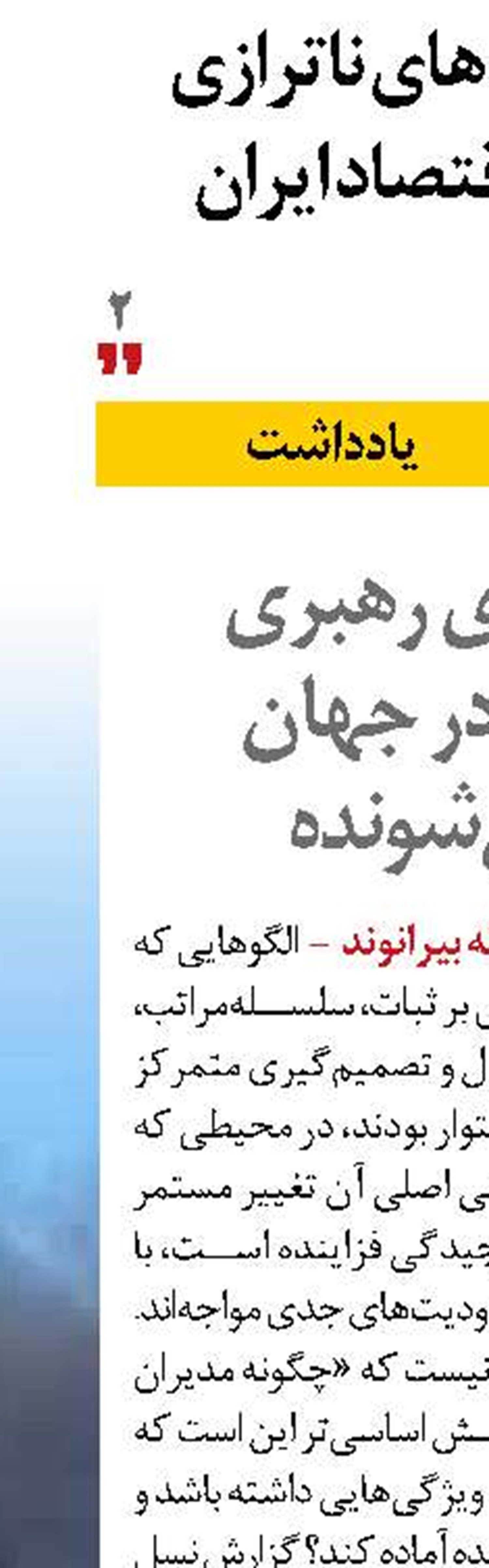 ویژگی‌های رهبری سازمانی در جهان دگرگون‌شونده 