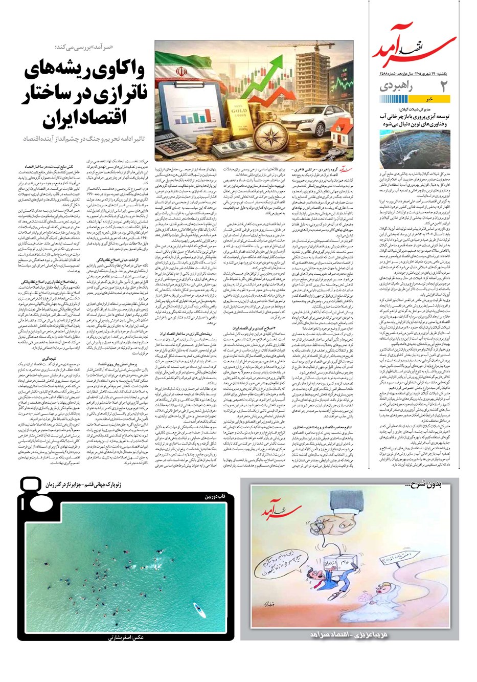 روزنامه تاریخ ۲۹ شهریور ۱۴۰۵