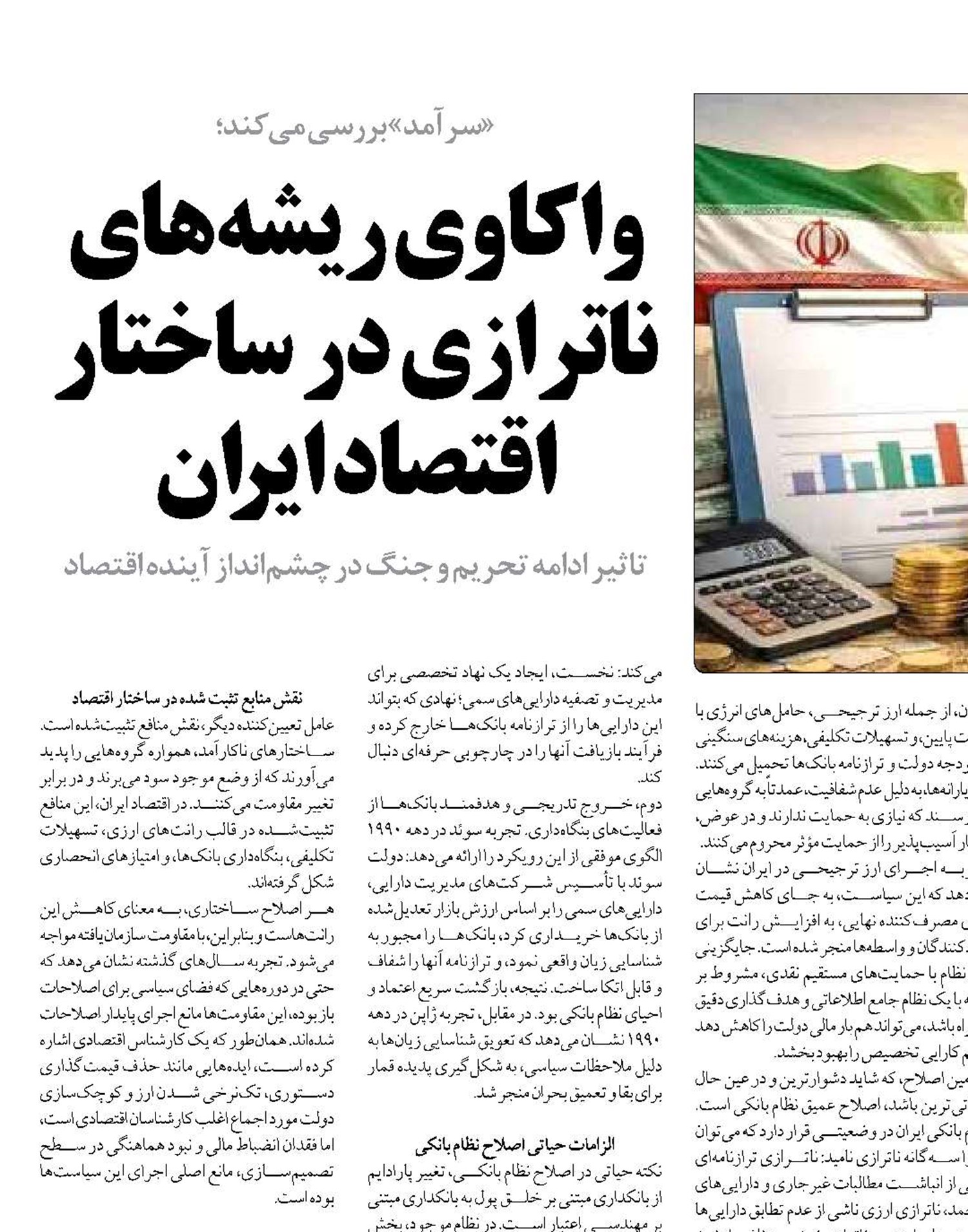 واکاوی ریشه‌های ناترازی در ساختار اقتصاد ایران