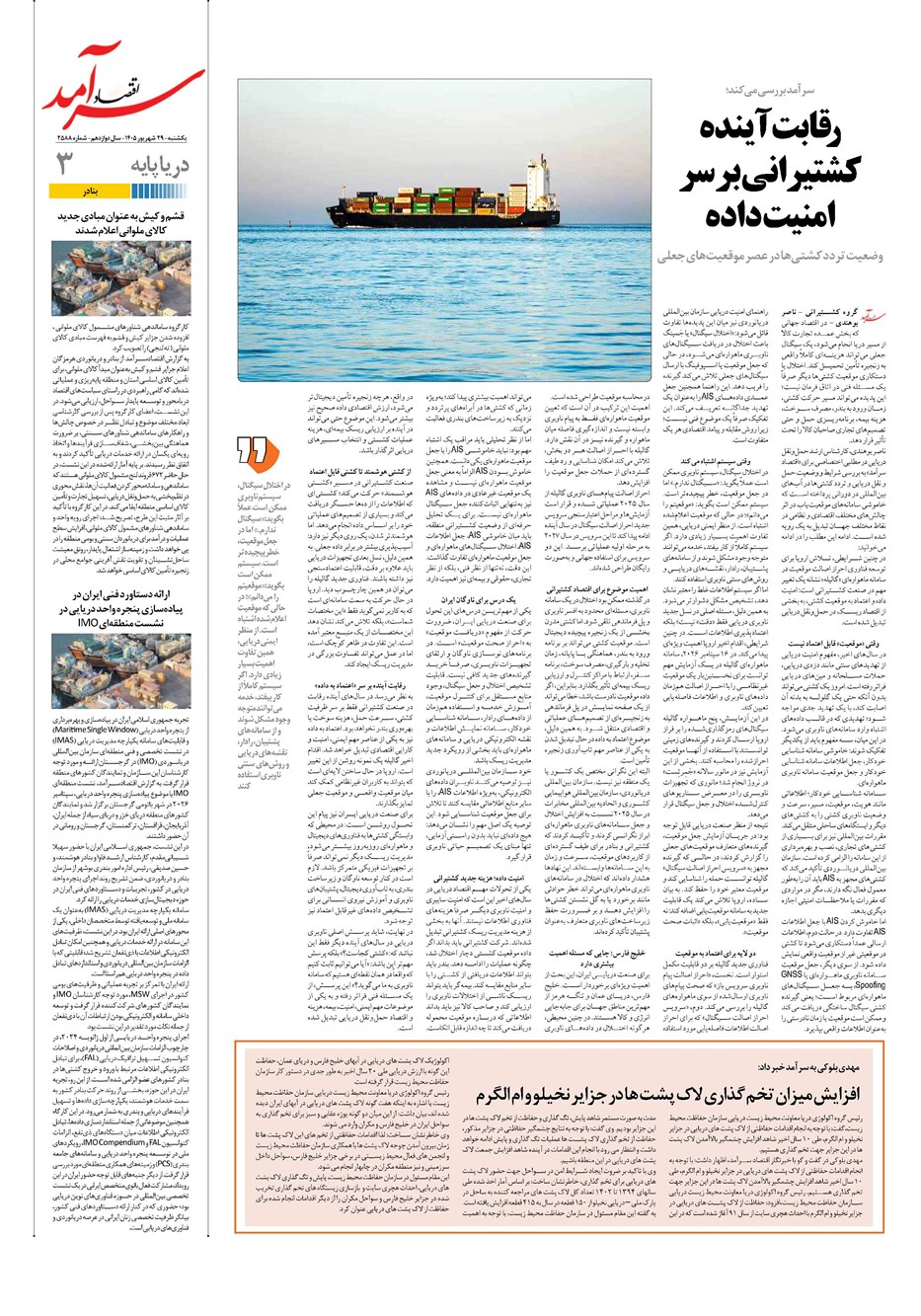 روزنامه تاریخ ۲۹ شهریور ۱۴۰۵