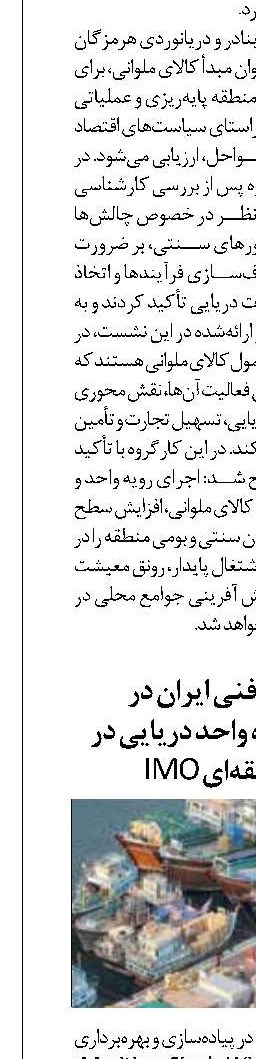 ارائه دستاورد فنی ایران در پیاده‌سازی پنجره واحد دریایی در نشست منطقه‌ای IMO