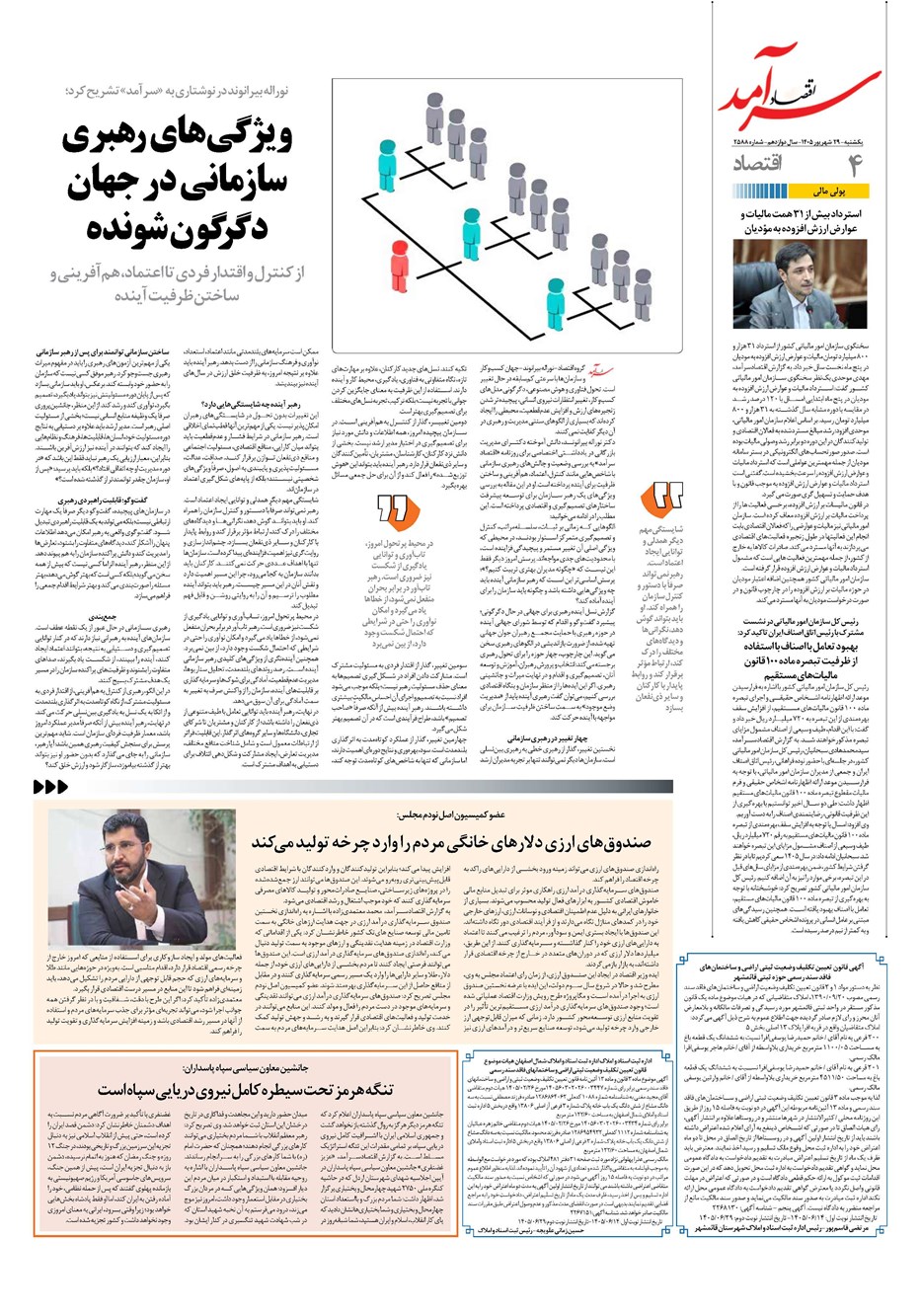 روزنامه تاریخ ۲۹ شهریور ۱۴۰۵
