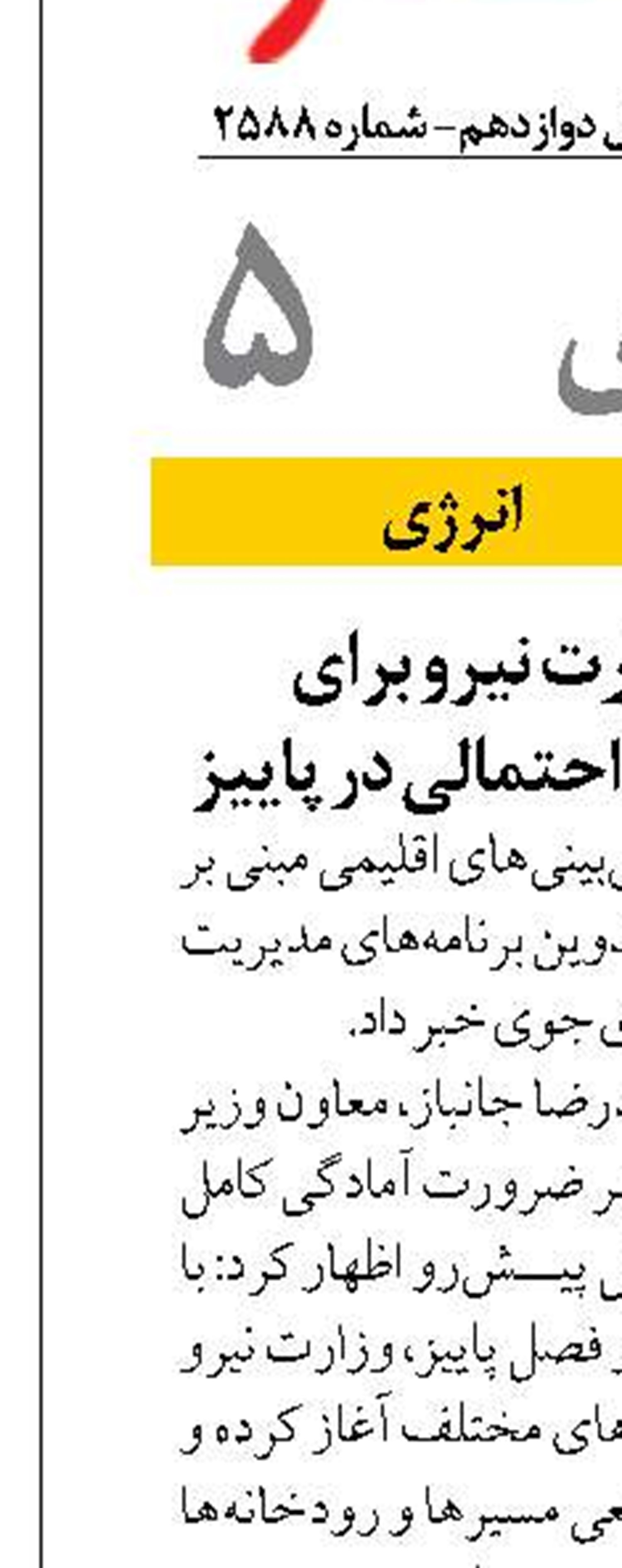 اعلام آمادگی وزارت نیرو برای مدیریت سیلاب‌های احتمالی در پاییز