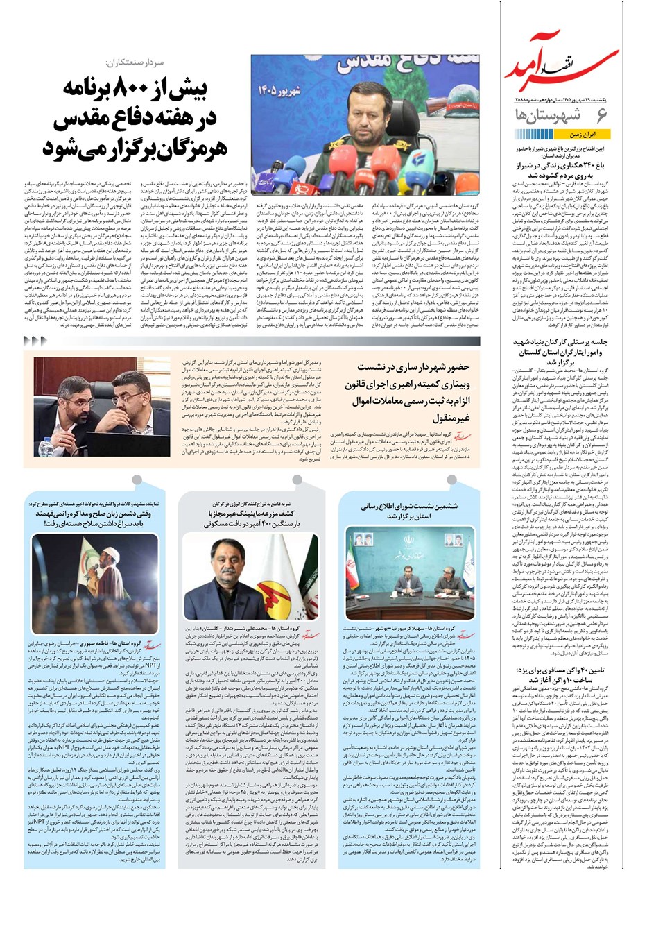 روزنامه تاریخ ۲۹ شهریور ۱۴۰۵