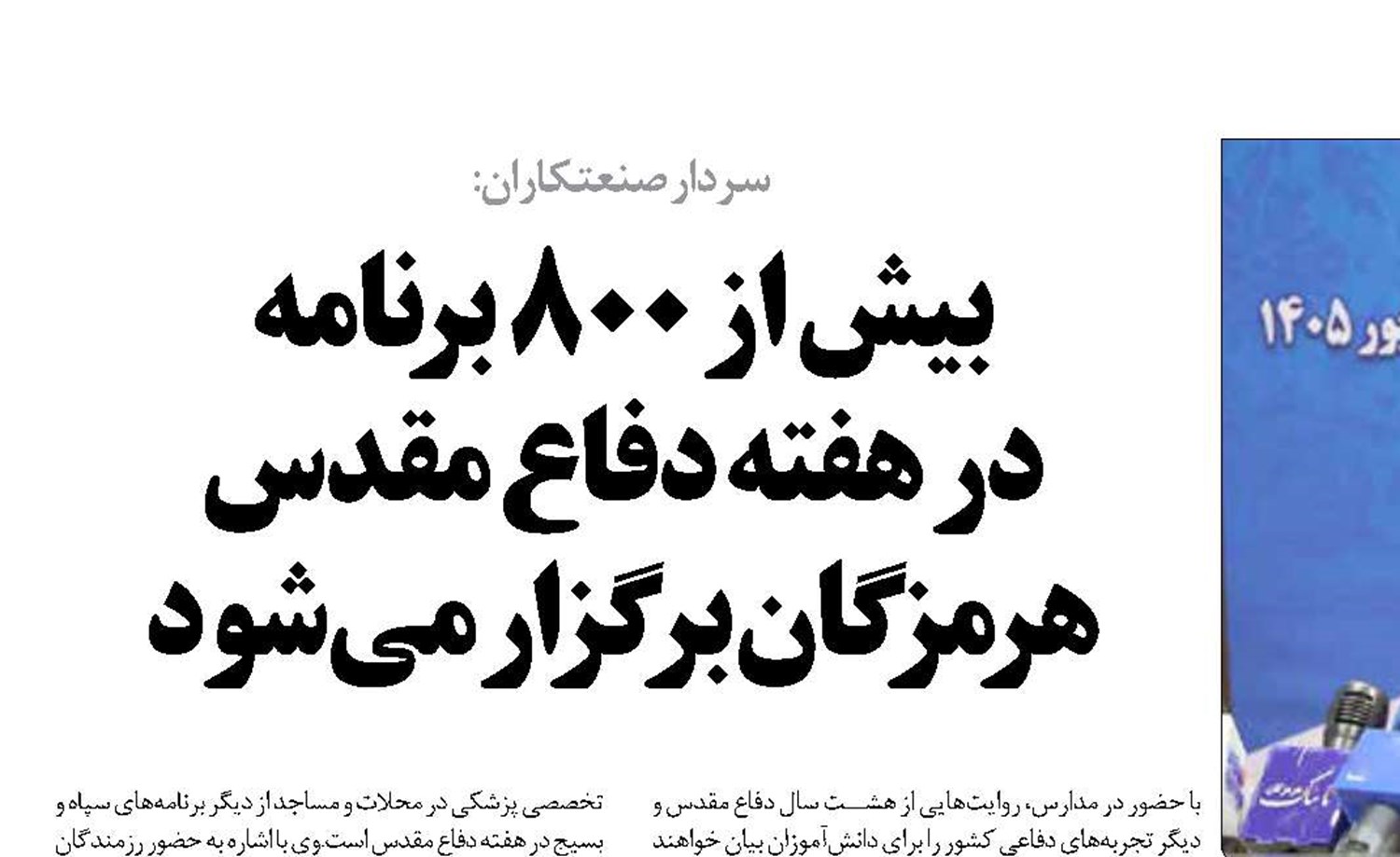 بیش از ۸۰۰ برنامه  در هفته دفاع مقدس هرمزگان برگزار می‌شود