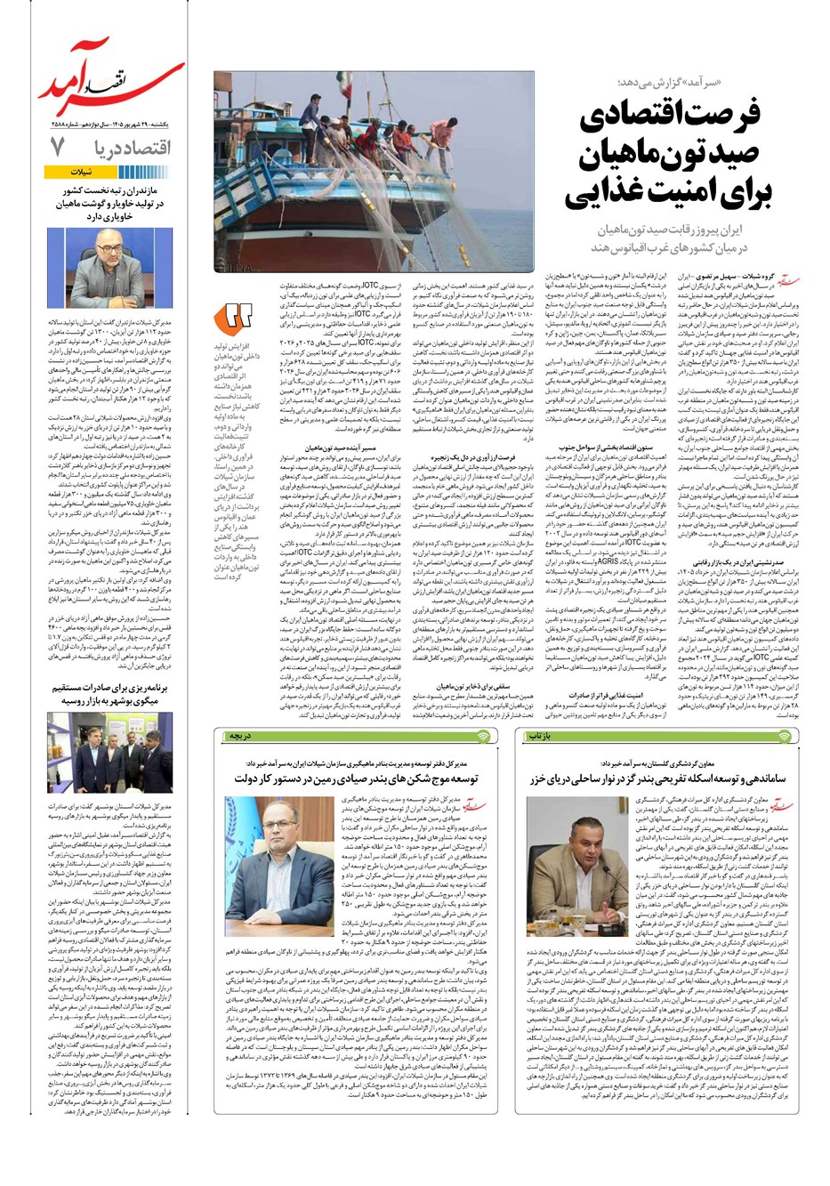 روزنامه تاریخ ۲۹ شهریور ۱۴۰۵