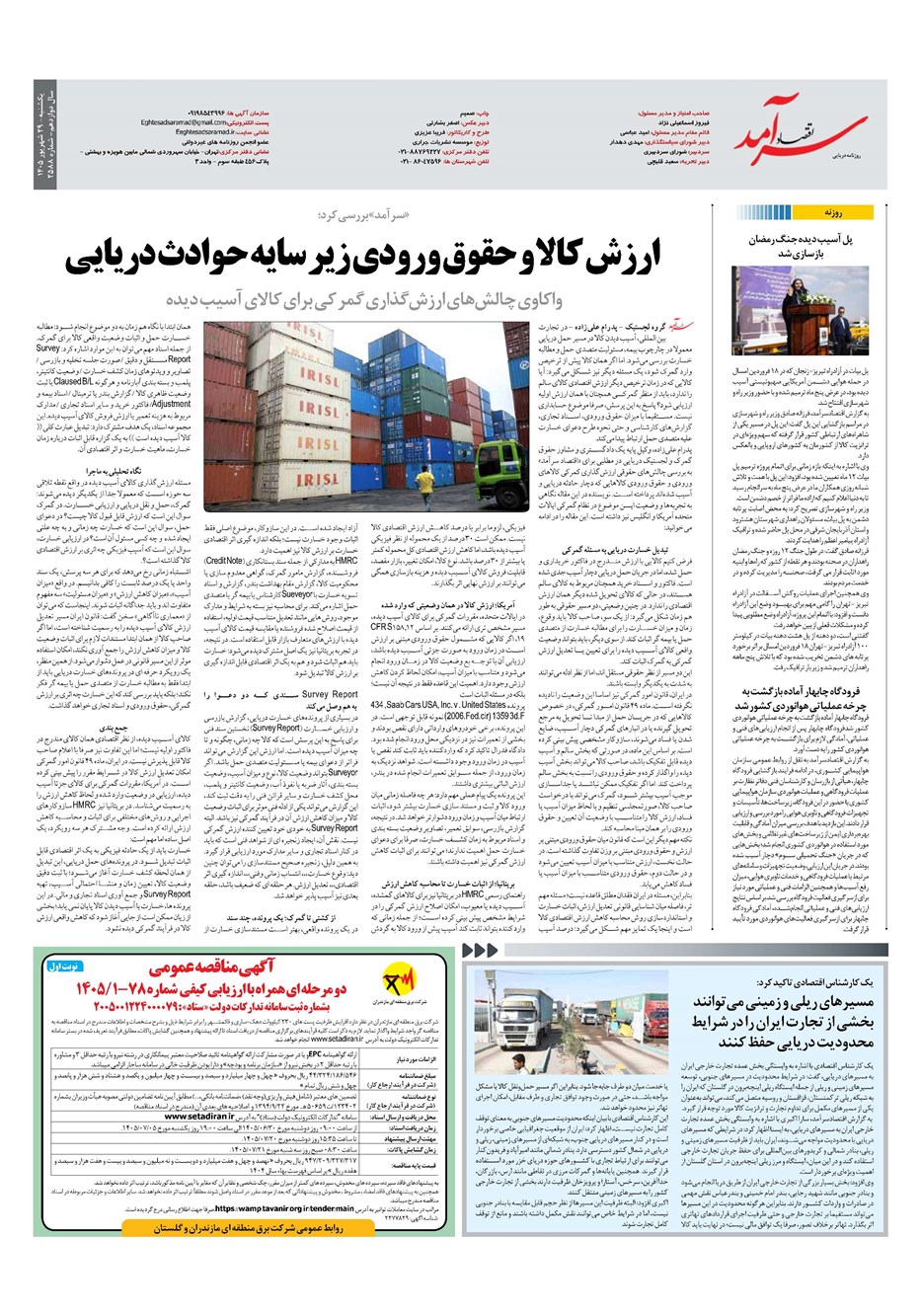 روزنامه تاریخ ۲۹ شهریور ۱۴۰۵