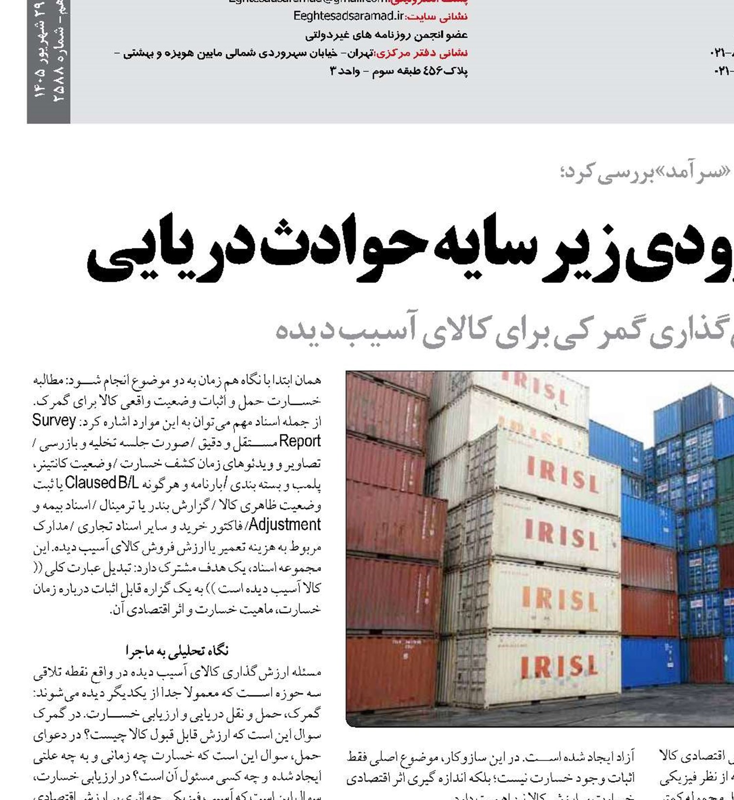   ارزش کالا و حقوق ورودی زیر سایه حوادث دریایی
