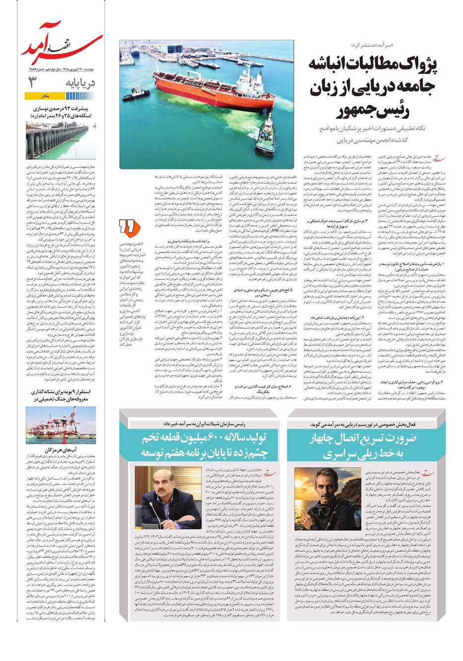 روزنامه تاریخ ۳۰ شهریور ۱۴۰۵