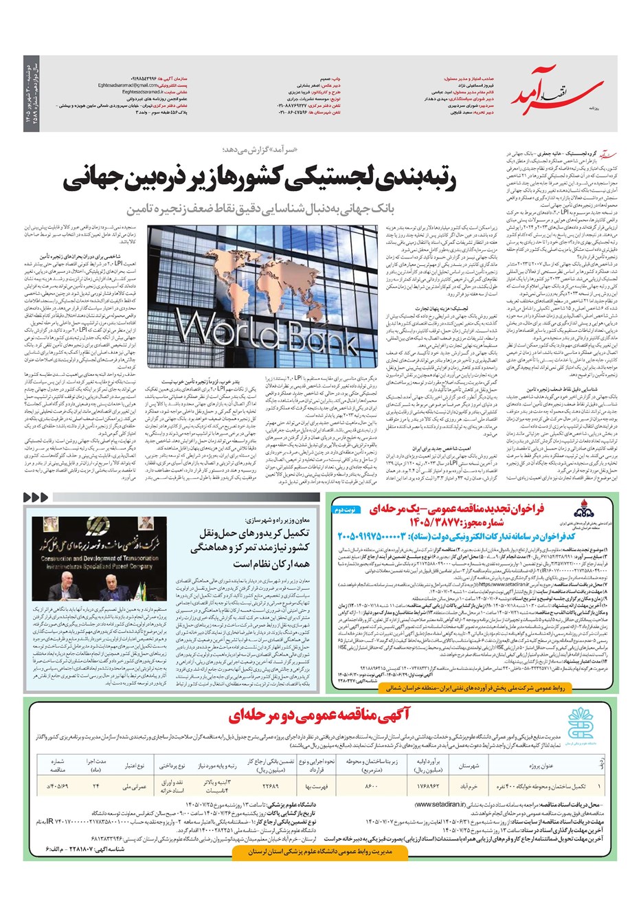 روزنامه تاریخ ۳۰ شهریور ۱۴۰۵