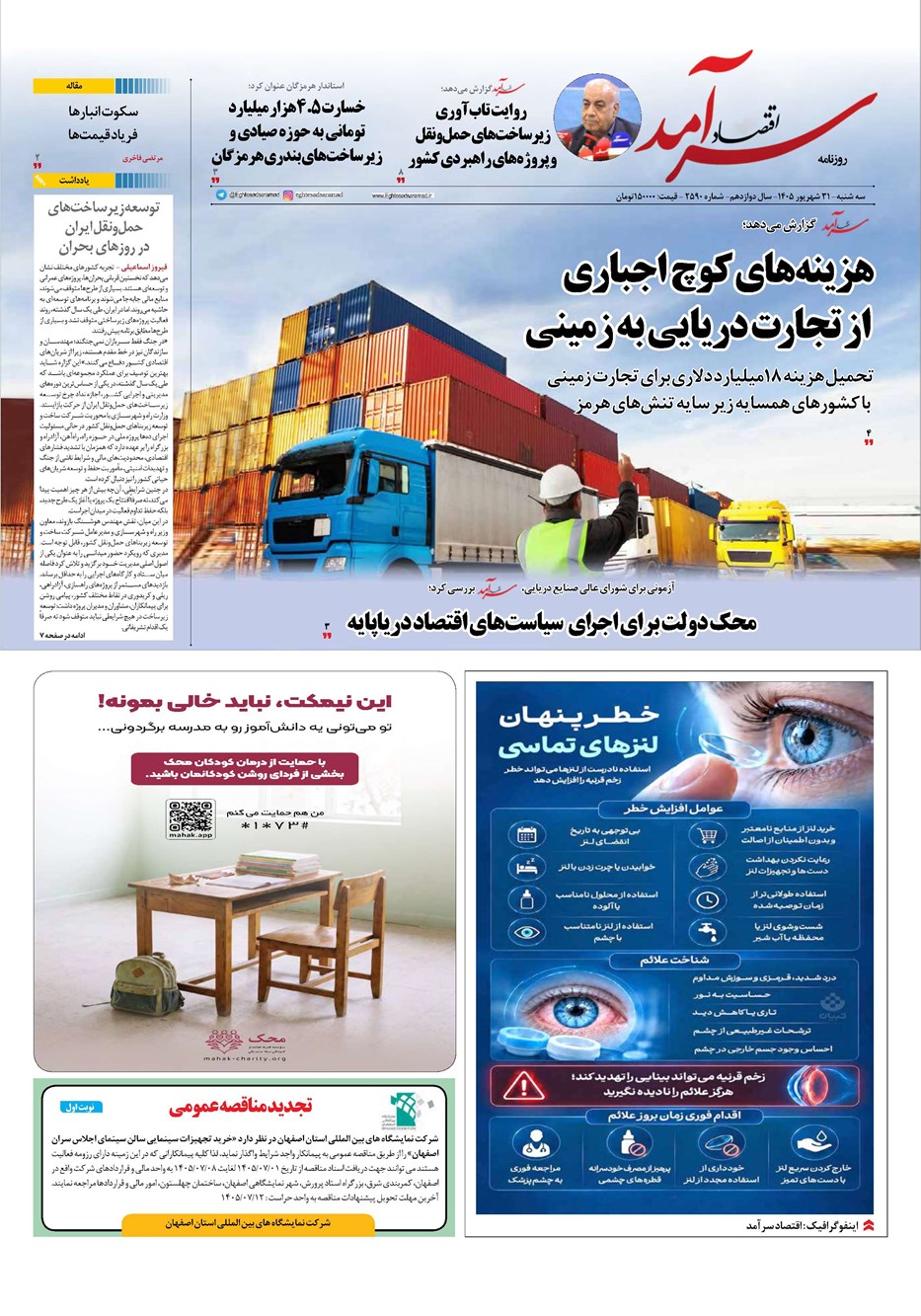 روزنامه تاریخ ۳۱ شهریور ۱۴۰۵