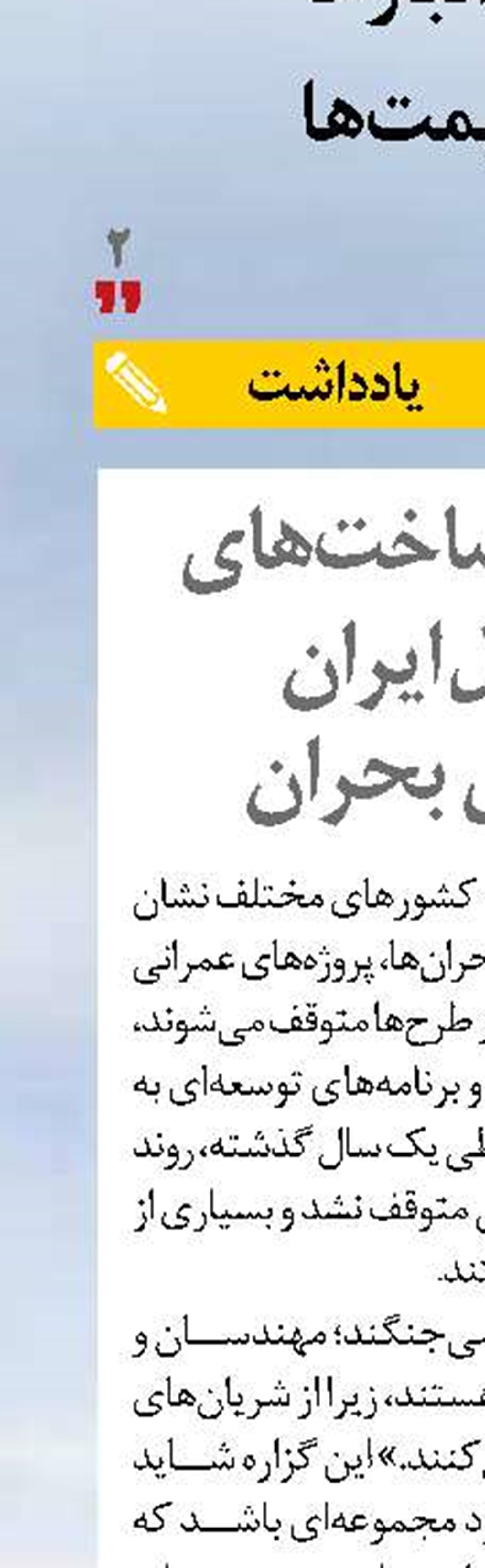 توسعه زیرساخت‌های حمل‌ونقل ایران  در روزهای بحران 