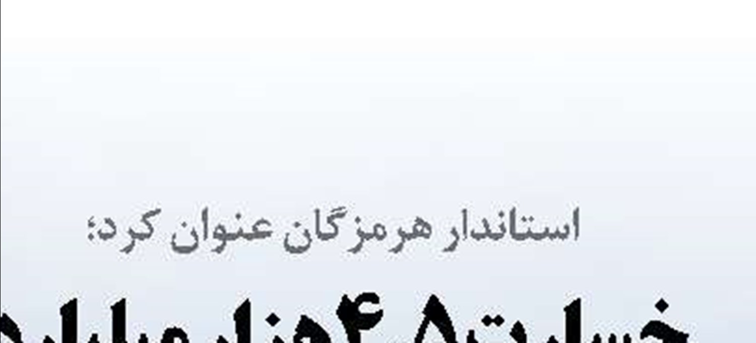   روایت تاب‌آوری زیرساخت‌های حمل‌ونقل و پروژه‌های راهبردی کشور