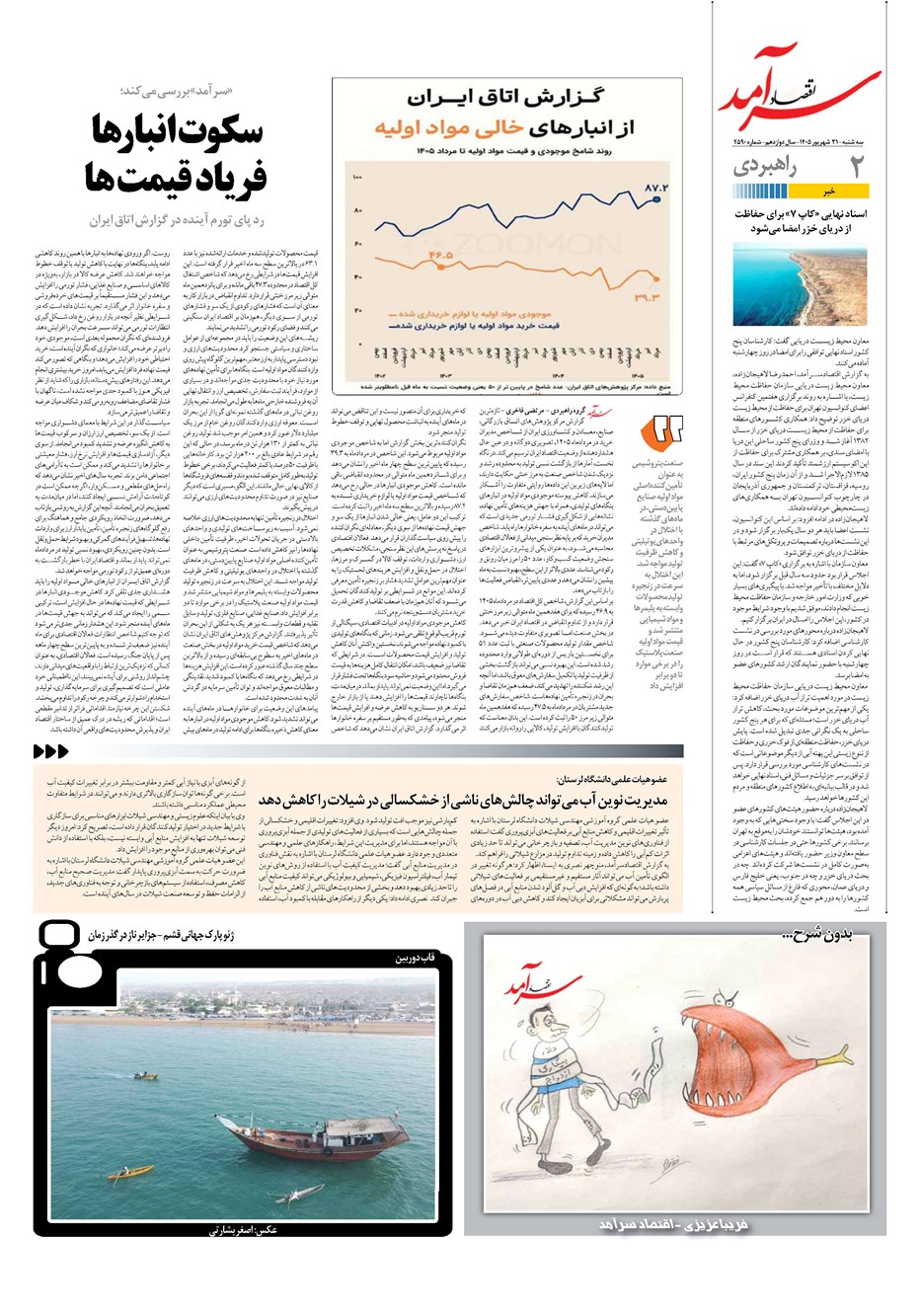 روزنامه تاریخ ۳۱ شهریور ۱۴۰۵