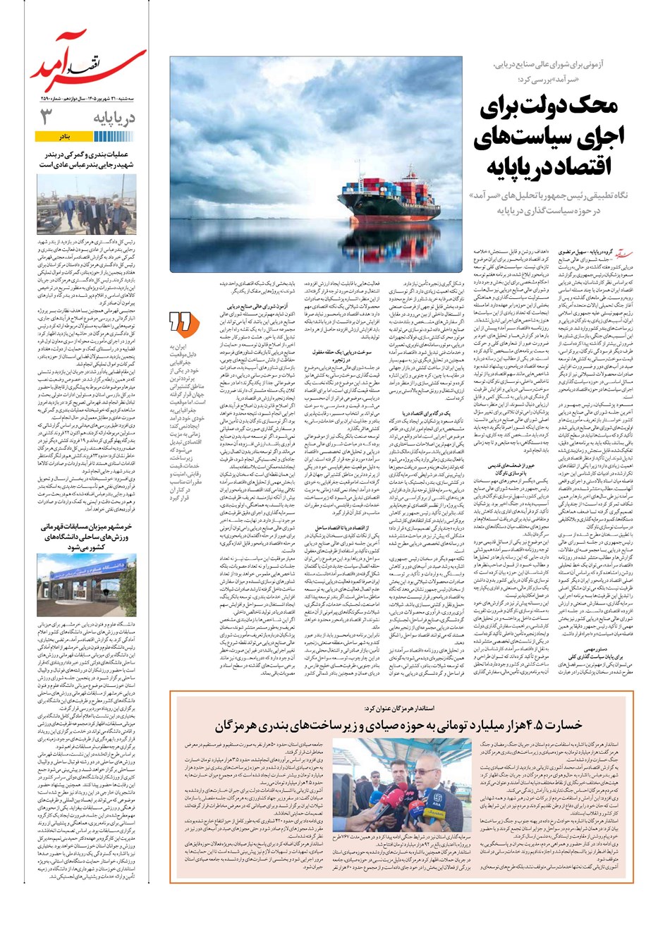 روزنامه تاریخ ۳۱ شهریور ۱۴۰۵
