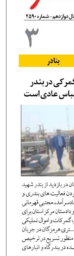 عملیات بندری و گمرکی در بندر شهید رجایی بندرعباس عادی است