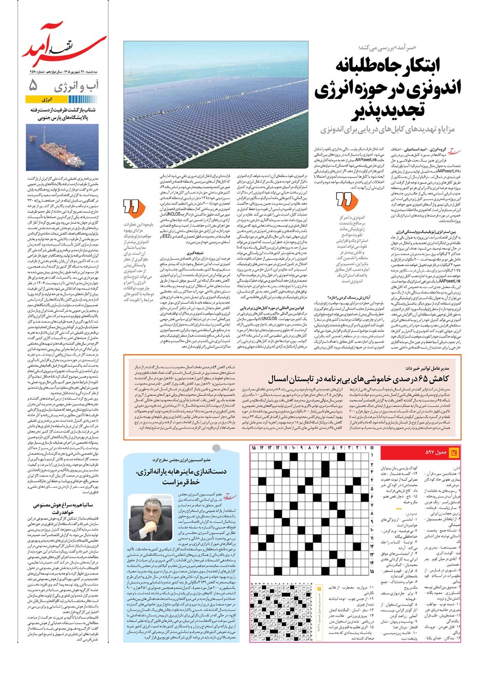 روزنامه تاریخ ۳۱ شهریور ۱۴۰۵