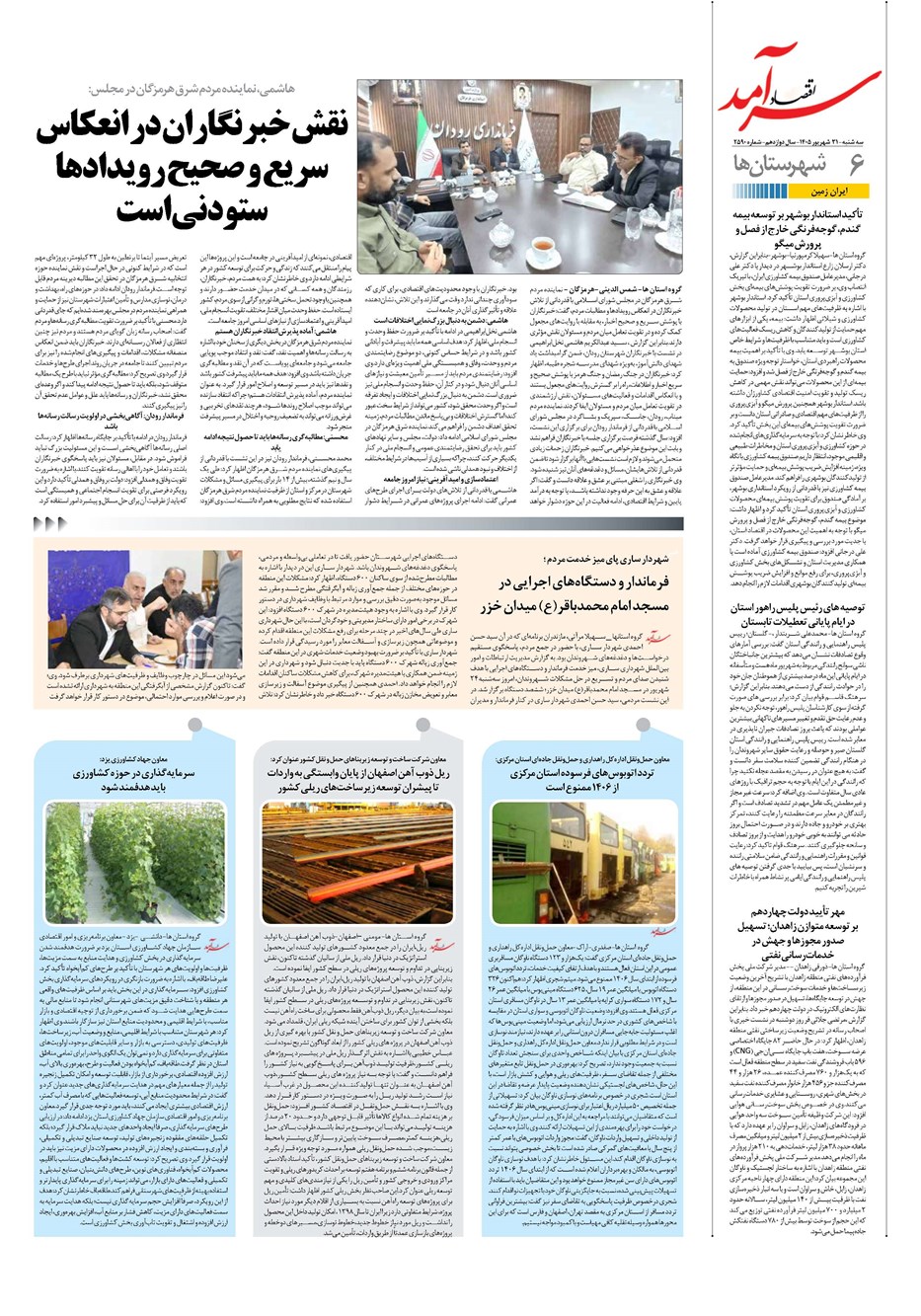روزنامه تاریخ ۳۱ شهریور ۱۴۰۵