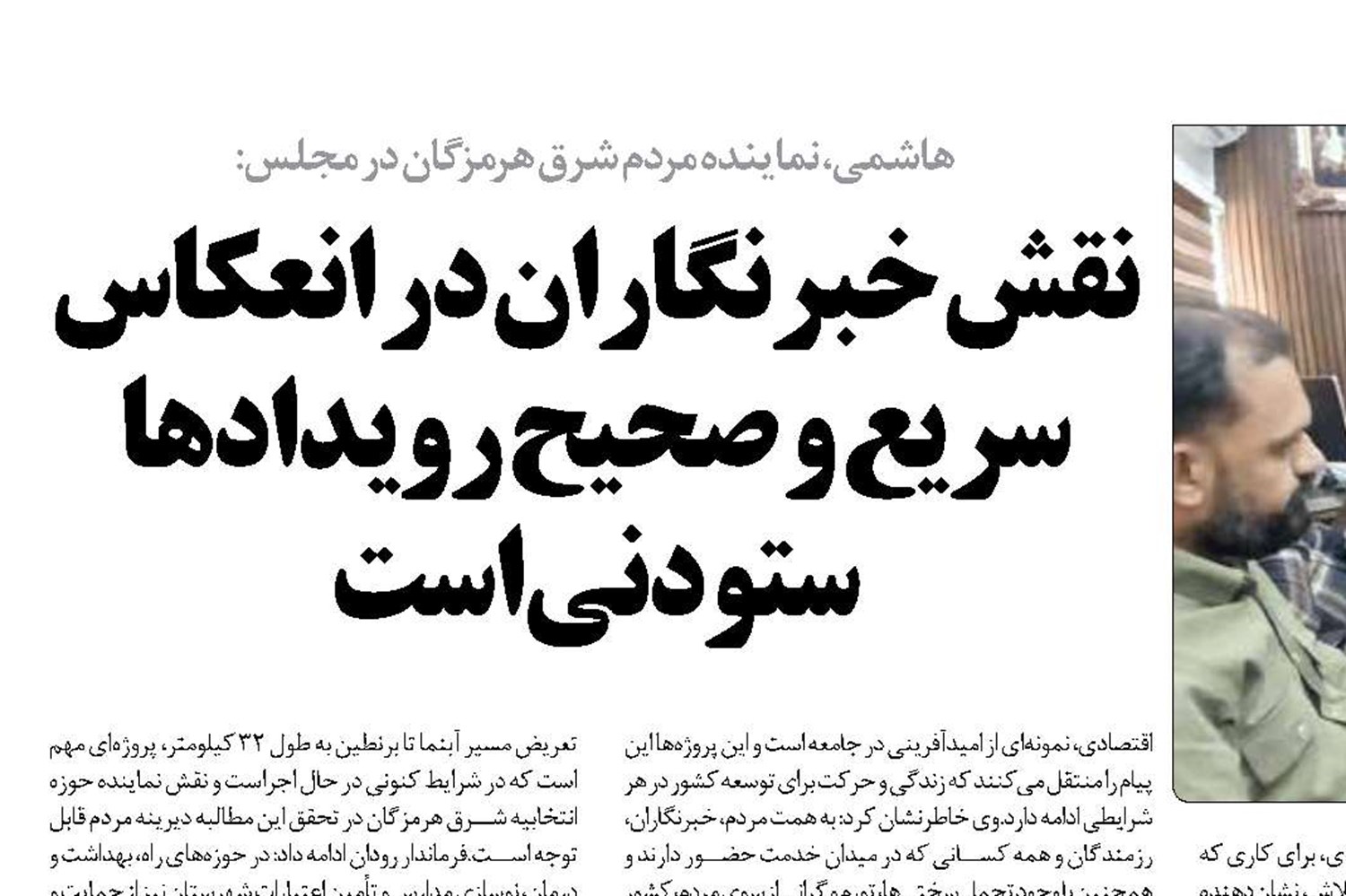 نقش خبرنگاران در انعکاس سریع و صحیح رویدادها ستودنی است 