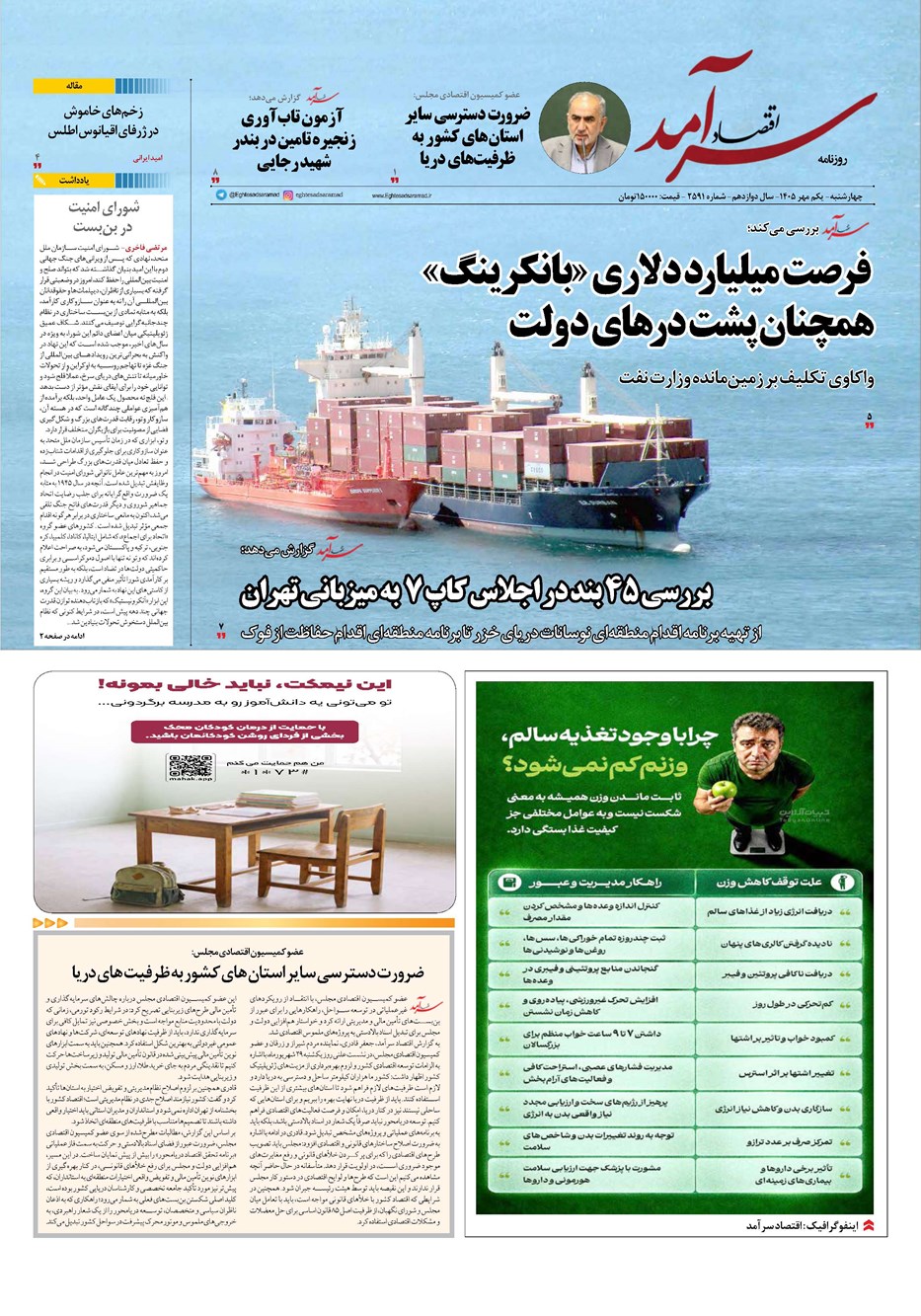 روزنامه تاریخ ۱ مهر ۱۴۰۵