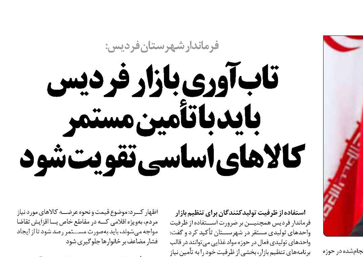تاب‌آوری بازار فردیس  باید با تأمین مستمر کالاهای اساسی تقویت شود
