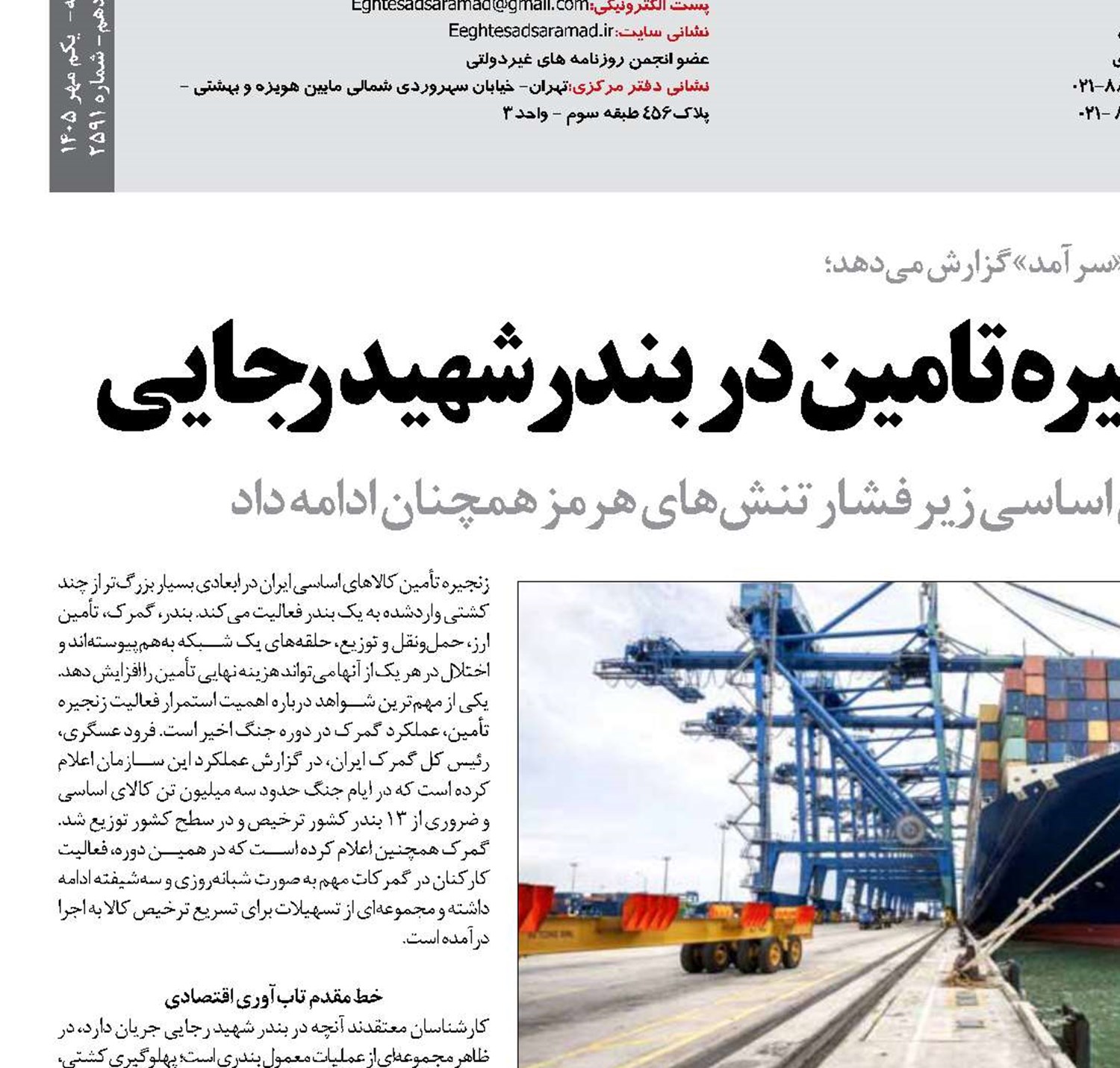   آزمون تاب‌آوری زنجیره تامین در بندر شهید رجایی