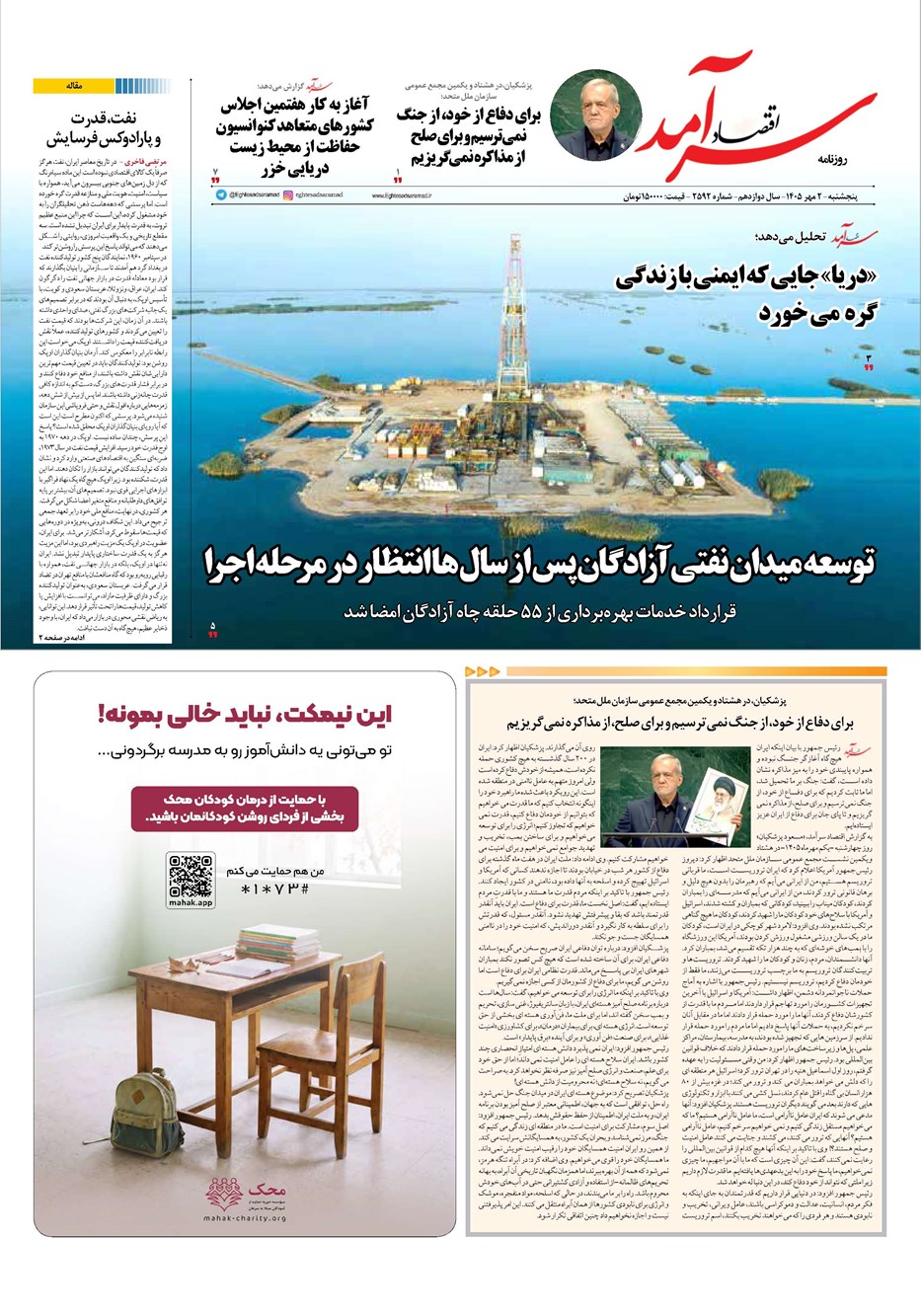 روزنامه تاریخ ۲ مهر ۱۴۰۵