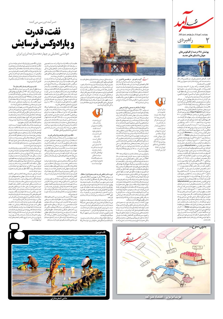 روزنامه تاریخ ۲ مهر ۱۴۰۵