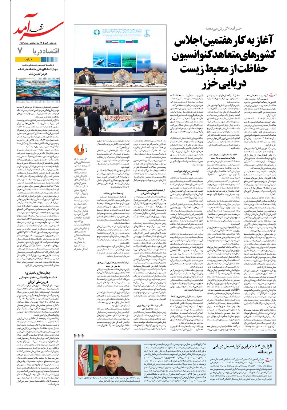 روزنامه تاریخ ۲ مهر ۱۴۰۵