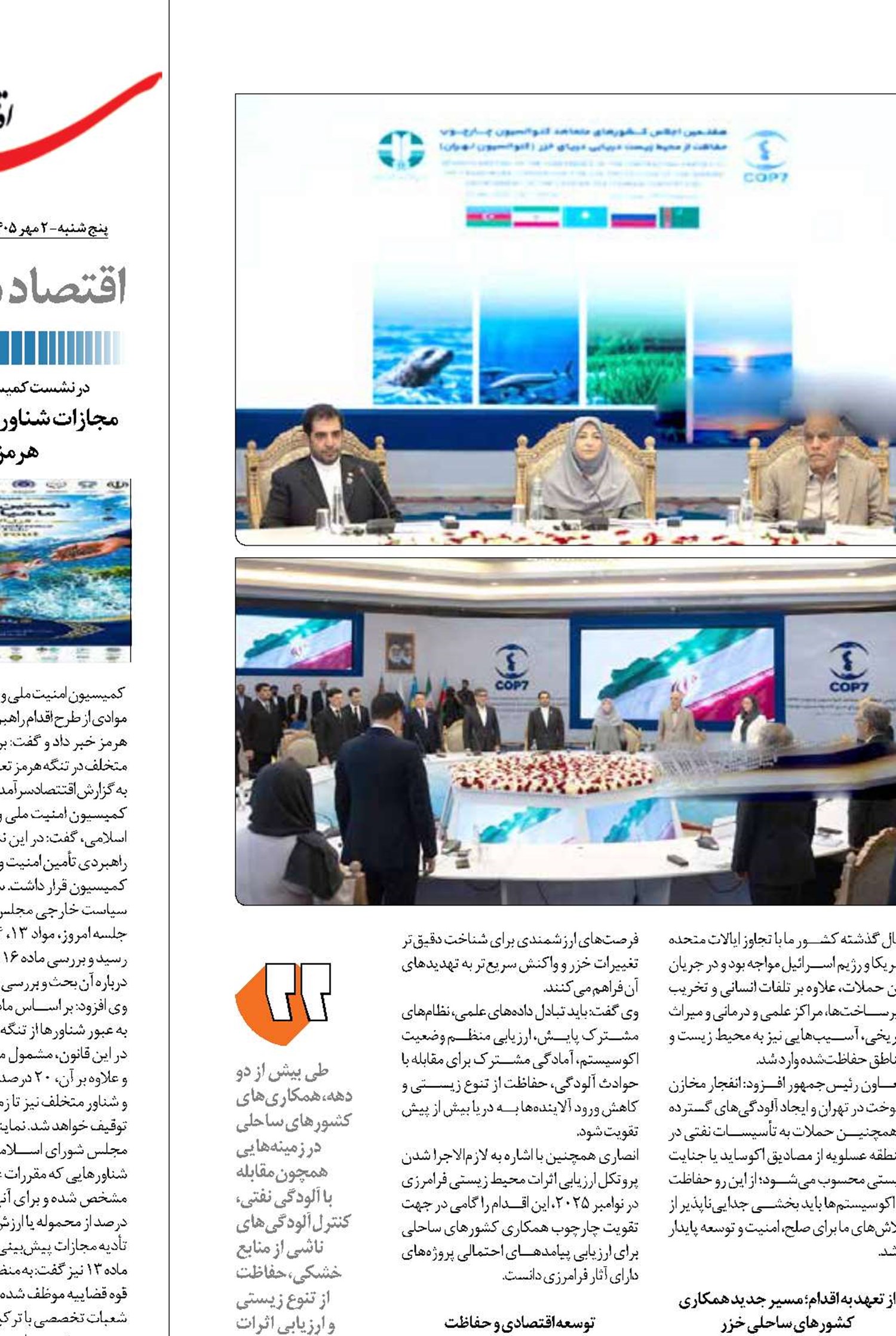 آغاز به کار هفتمین اجلاس کشورهای متعاهد کنوانسیون حفاظت از محیط زیست دریایی خزر 