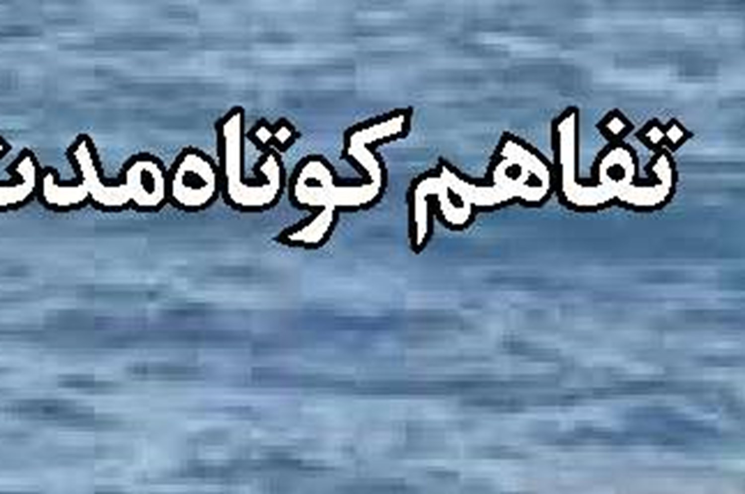  جناب آقای هومن عظیمی  