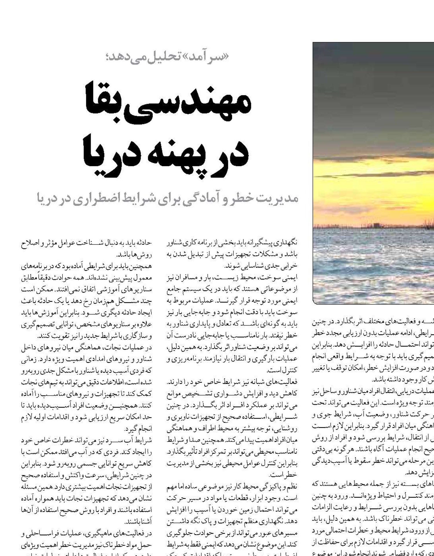 مهندسی بقا  در پهنه دریا