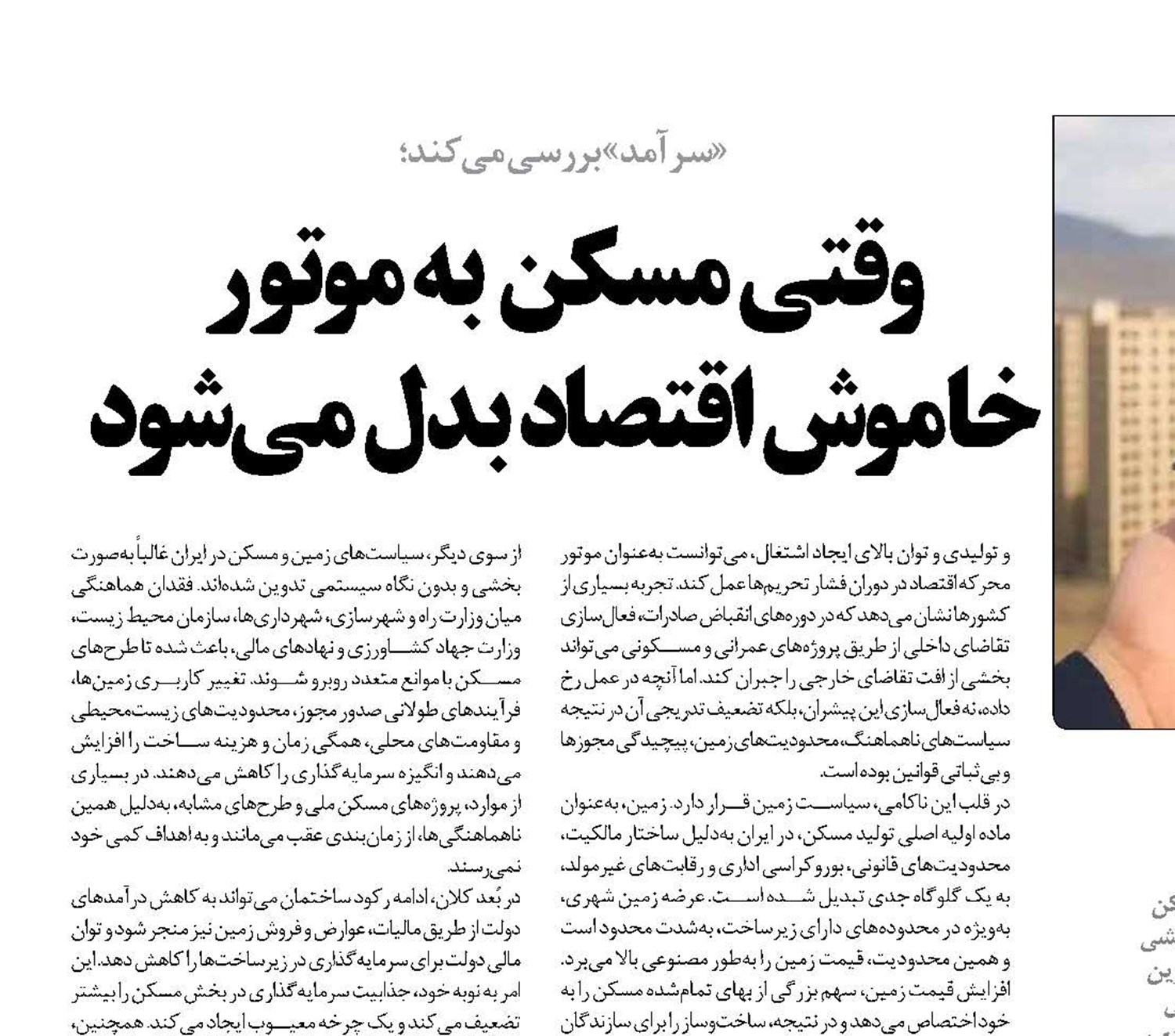 وقتی مسکن  به موتور خاموش اقتصاد بدل می‌شود 