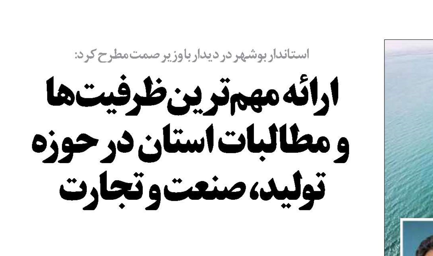 ارائه مهم‌ترین ظرفیت‌ها  و مطالبات استان در حوزه تولید، صنعت و تجارت 