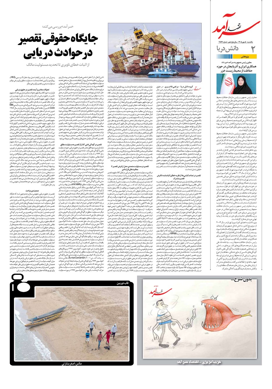 روزنامه تاریخ ۵ مهر ۱۴۰۵