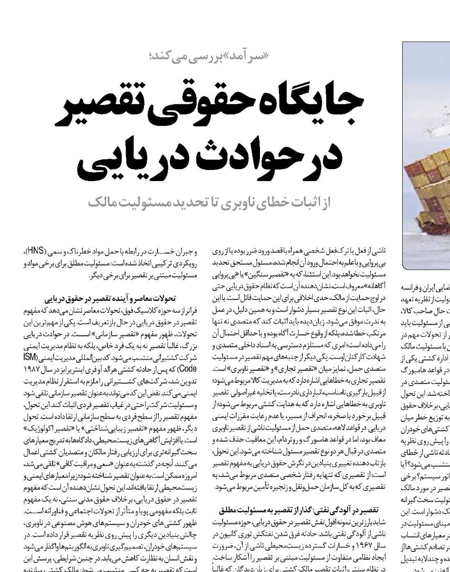 جایگاه حقوقی تقصیر  در حوادث دریایی