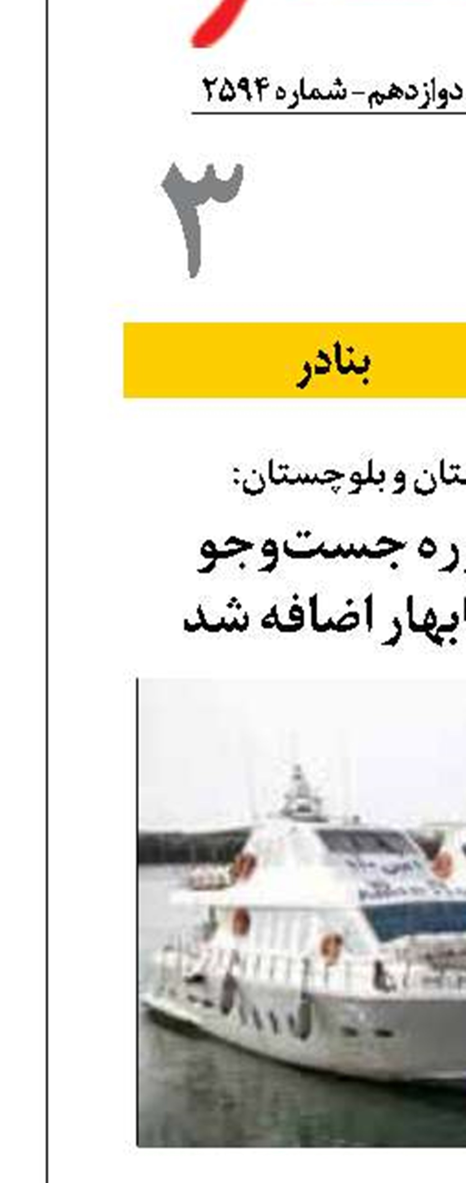 شناور چندمنظوره جست‌وجو  به ناوگان بندر چابهار اضافه شد