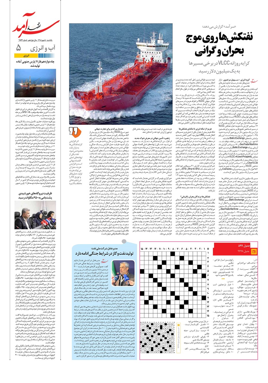 روزنامه تاریخ ۵ مهر ۱۴۰۵