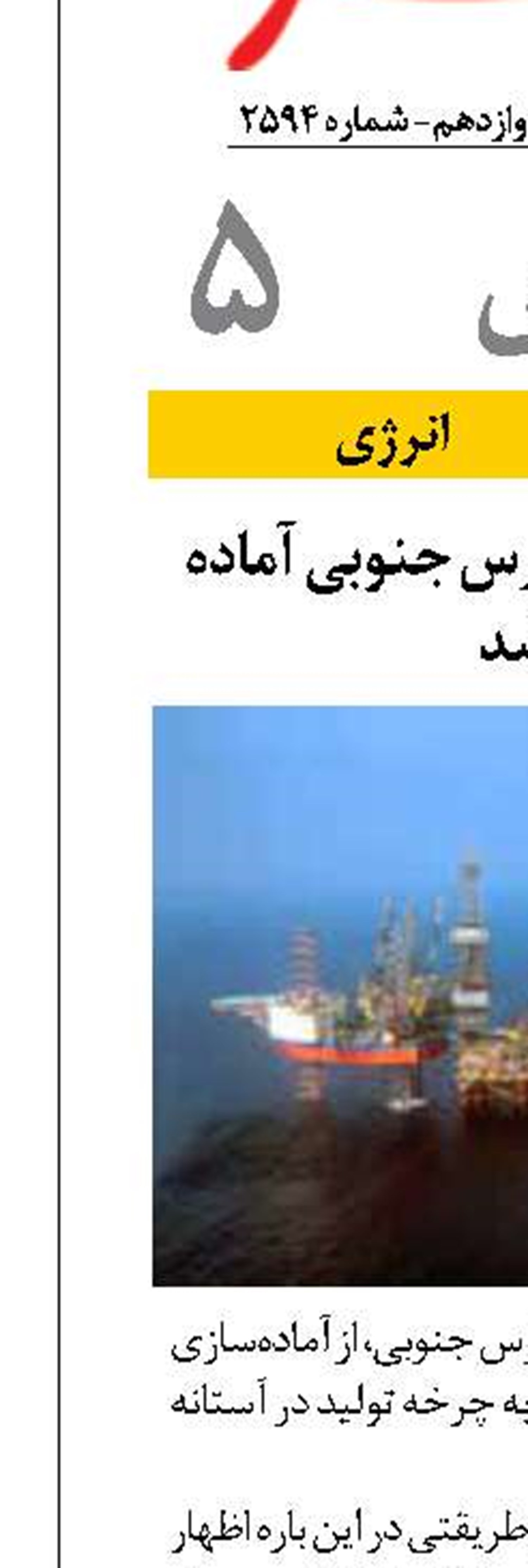 چاه دوازدهم فاز ۱۱ پارس جنوبی آماده تولید شد