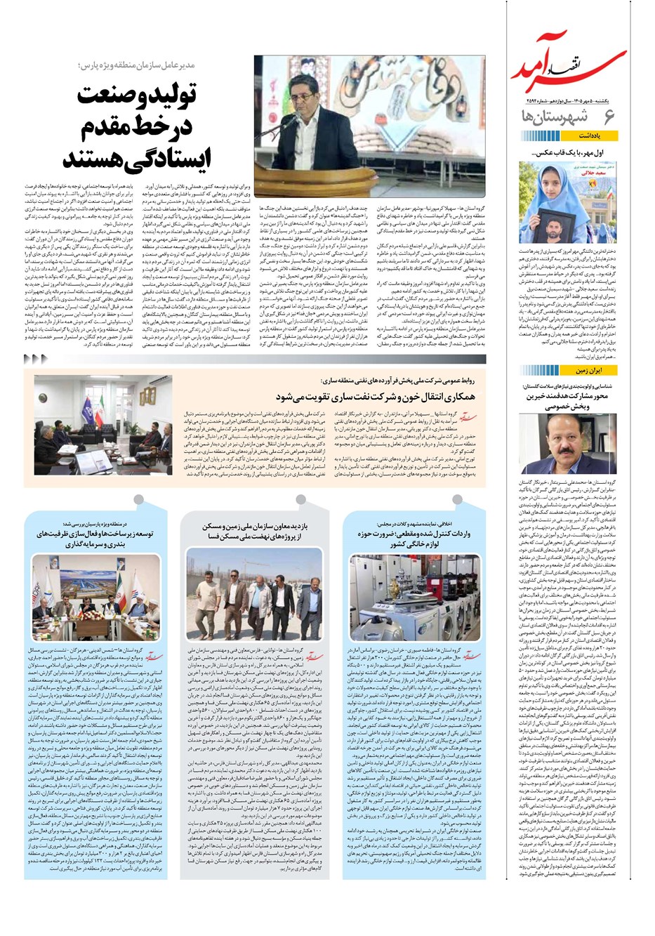 روزنامه تاریخ ۵ مهر ۱۴۰۵