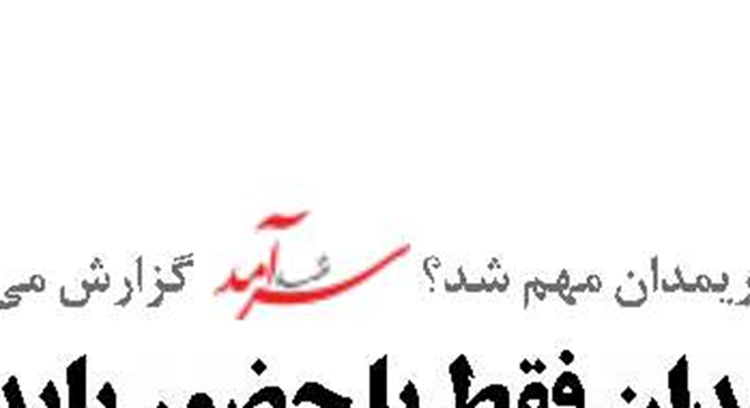 ردپای نفت روی آب‌های جنگ‌زده هرمز