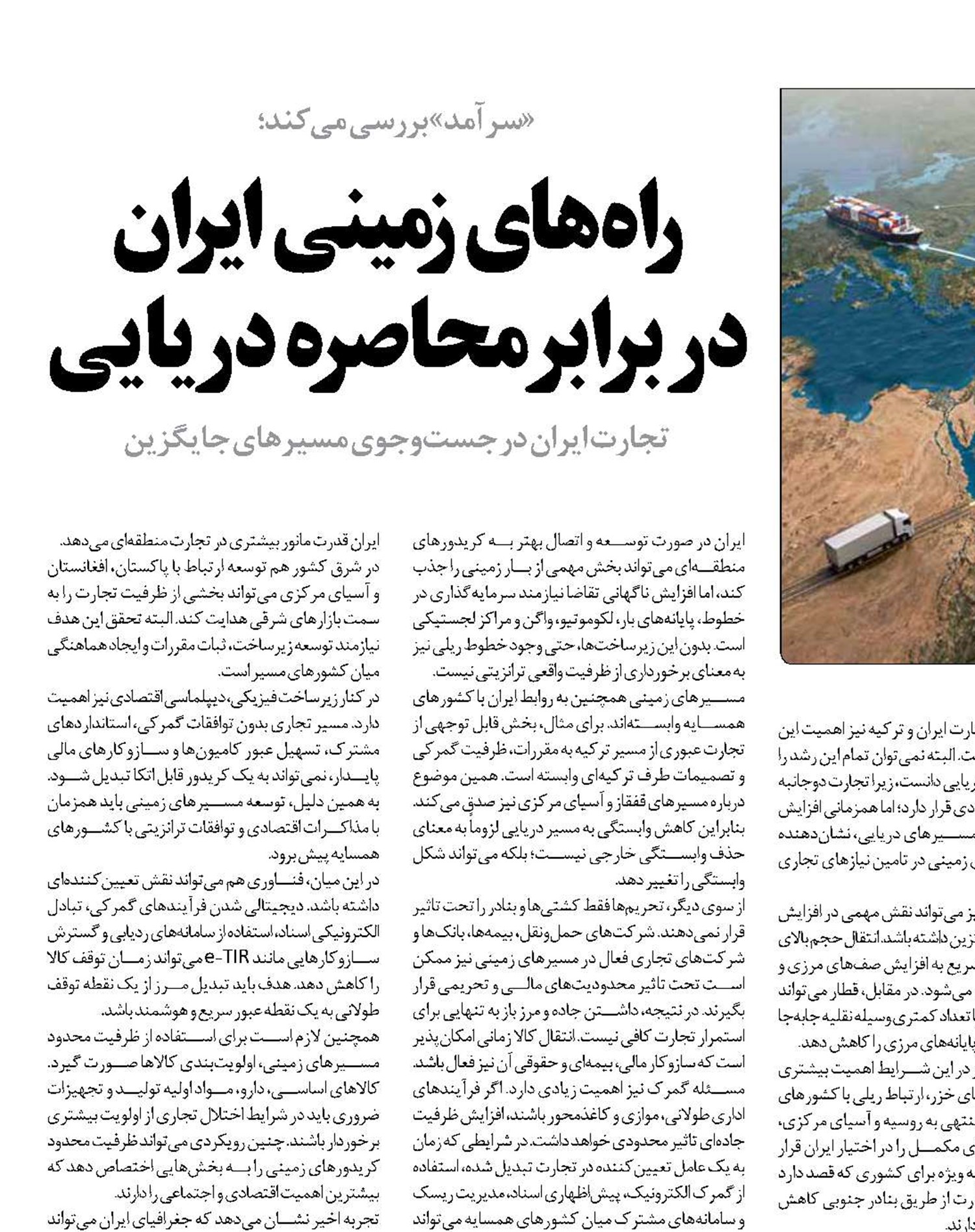 راه‌های زمینی ایران  در برابر محاصره دریایی