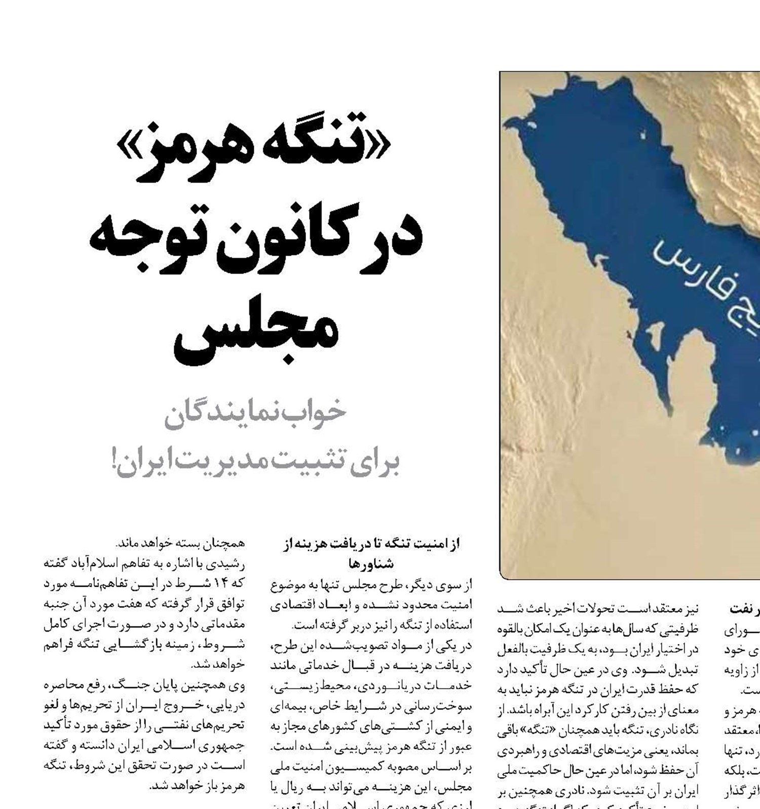 «تنگه هرمز» در کانون توجه مجلس خواب نمایندگان 