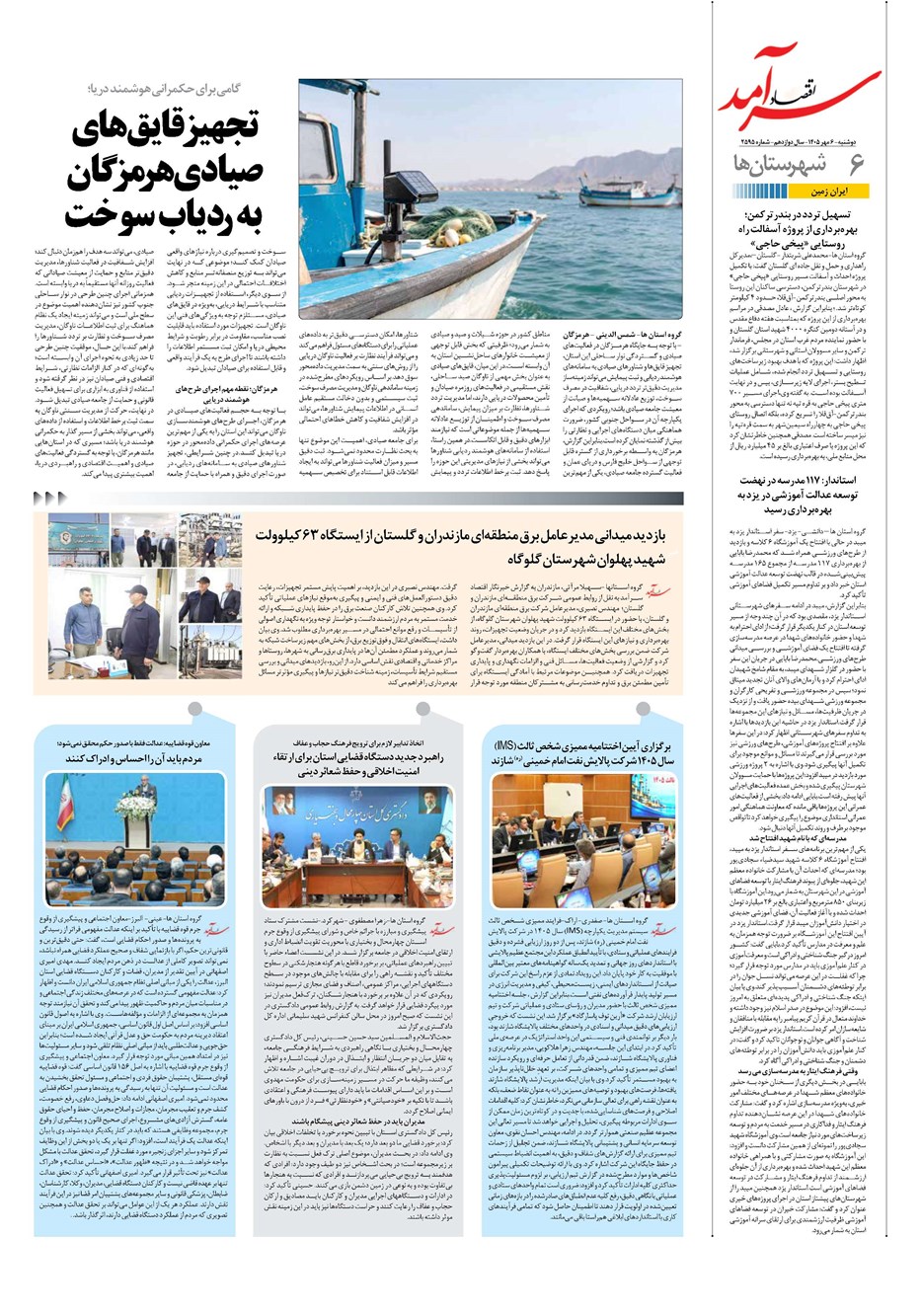 روزنامه تاریخ ۶ مهر ۱۴۰۵