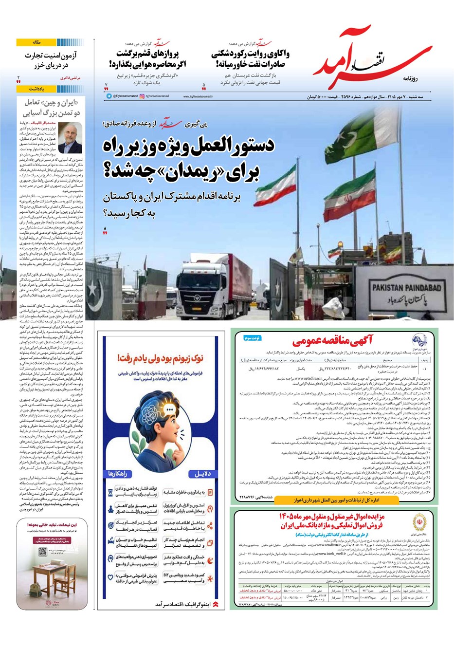 روزنامه تاریخ ۷ مهر ۱۴۰۵