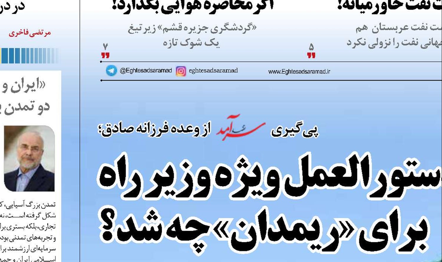   دستورالعمل ویژه وزیر راه برای «ریمدان» چه شد؟