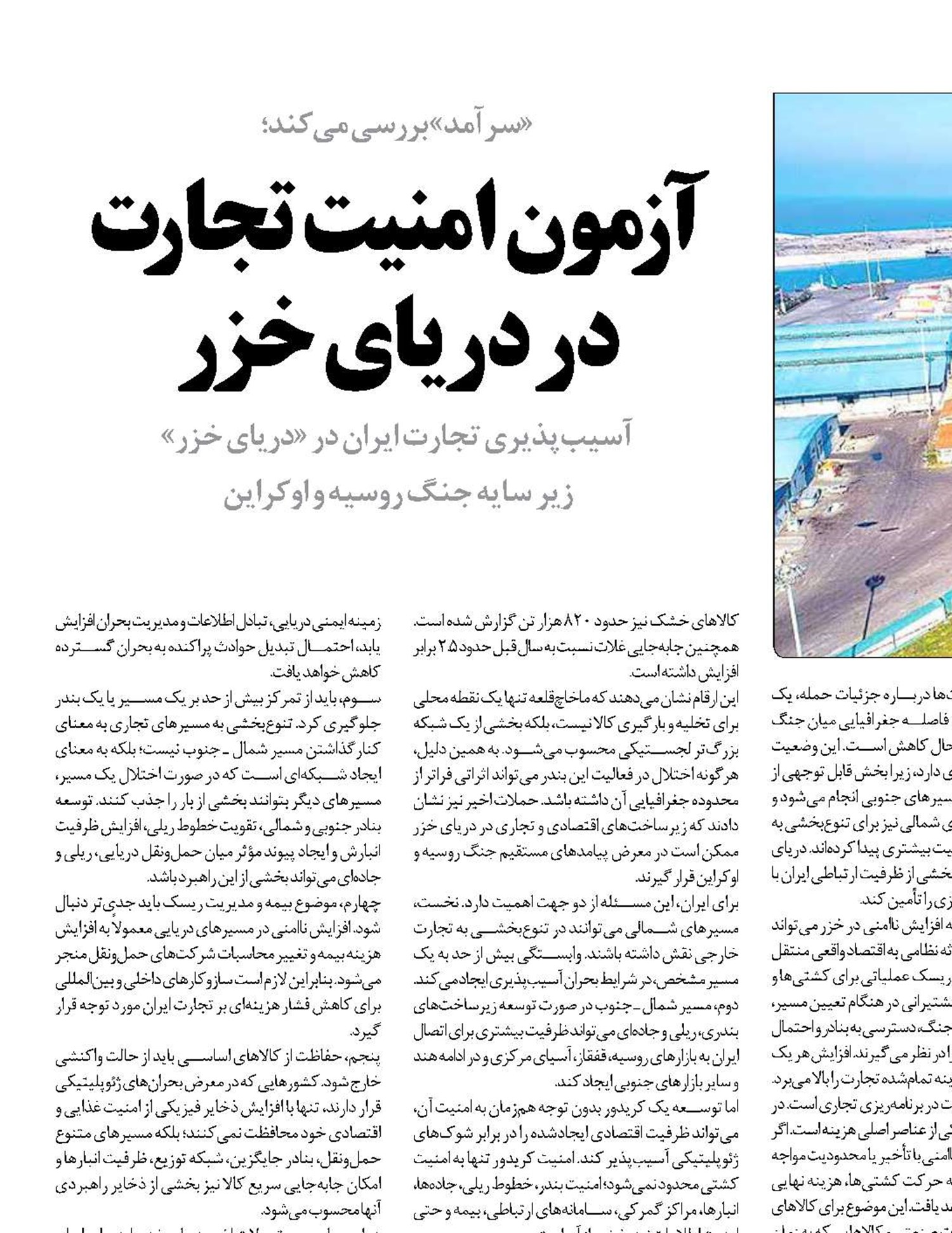 آزمون امنیت تجارت در دریای خزر