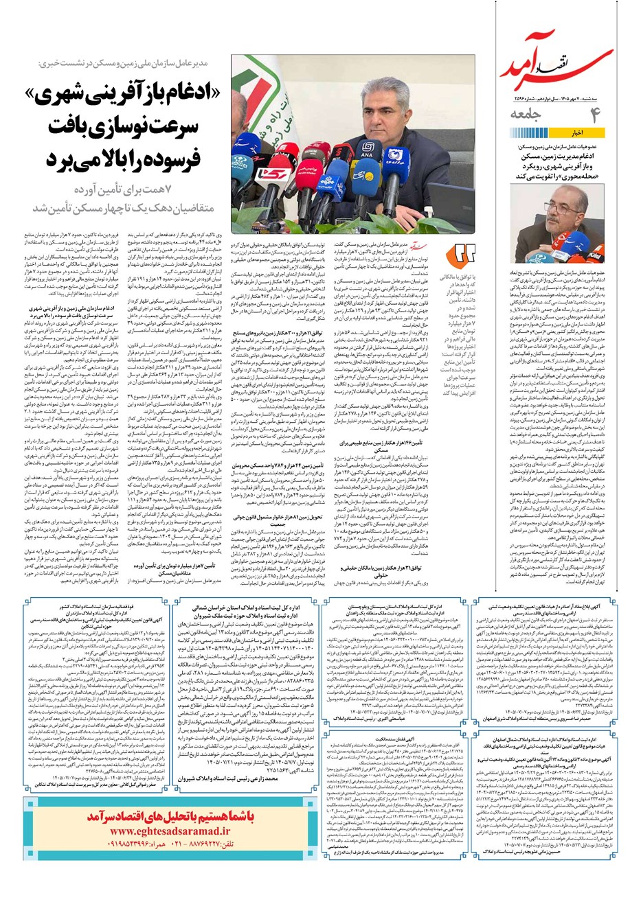 روزنامه تاریخ ۷ مهر ۱۴۰۵