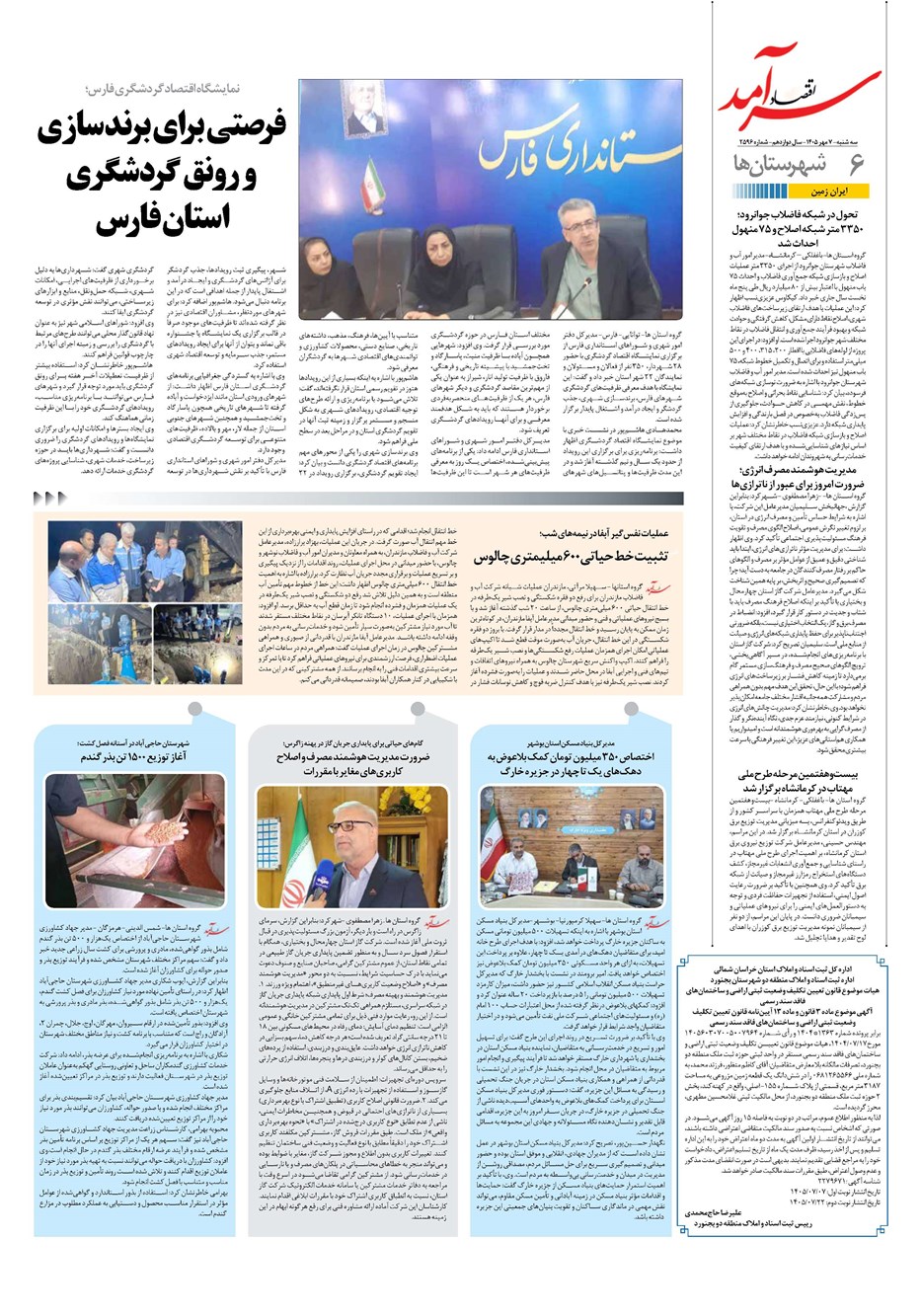 روزنامه تاریخ ۷ مهر ۱۴۰۵